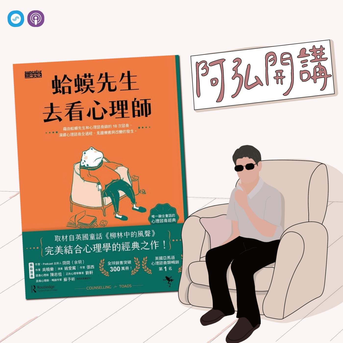 EP41｜「阿弘開講」蛤蟆先生去看心理師 ~如果蛤蟆先生得了憂鬱症 episode artwork