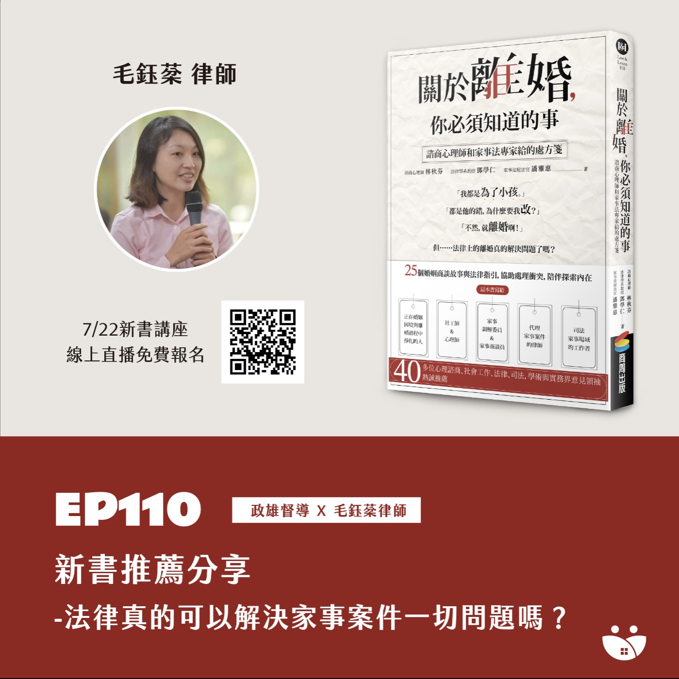 EP111 新書推薦分享-法律真的可以解決家事案件一切問題嗎?  政雄督導 X 毛鈺棻律師  episode artwork