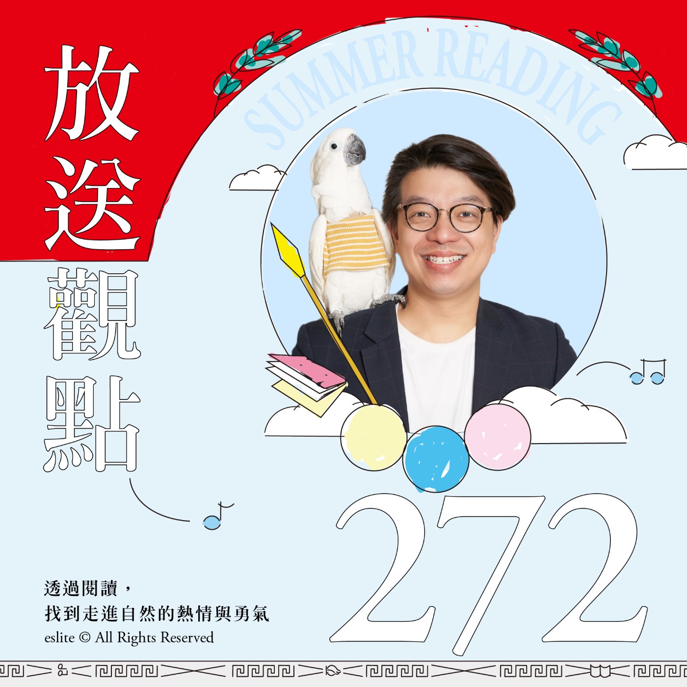 cover of episode EP272｜透過閱讀，找到走進自然的熱情與勇氣｜放送觀點