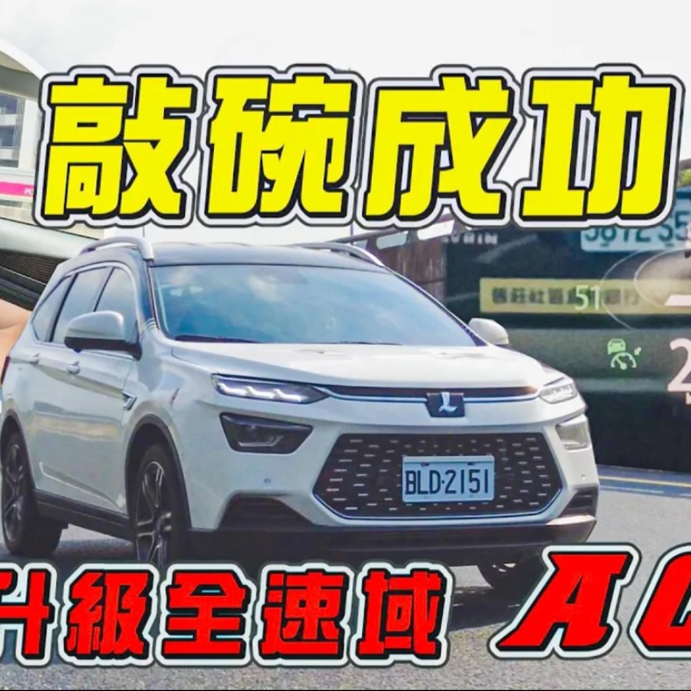 敲碗成功！我的LUXGEN URX終於也能回廠升級全速域ACC啦！實際上路體驗作動更細膩，但還是有個小遺憾...廖怡塵 試駕【全民瘋車Bar】 episode artwork