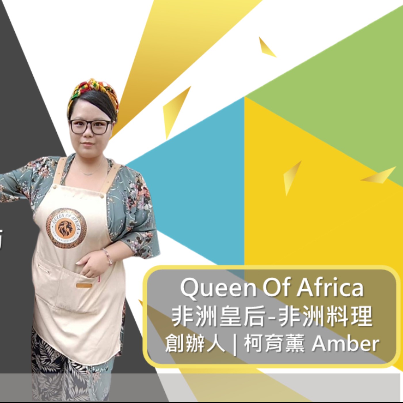 EP314 我創業我獨角 | 創業之星 #Queen Of Africa非洲皇后-非洲料理 | 創辦人 | 柯育薰_Amber