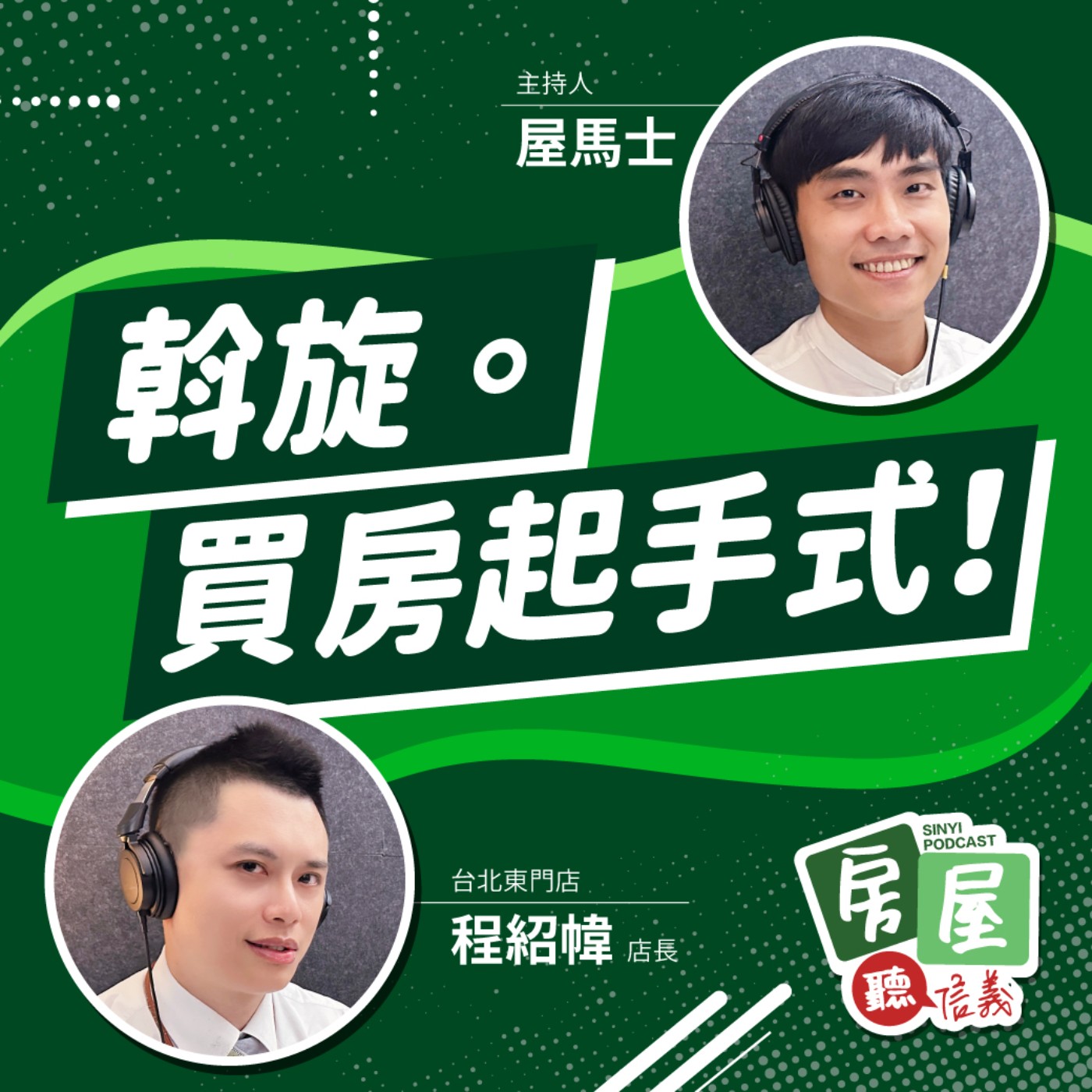 EP17 | 買房一定要「斡旋」嗎? 這樣才能展現誠意 ? 如果反悔怎麼辦 ? episode artwork