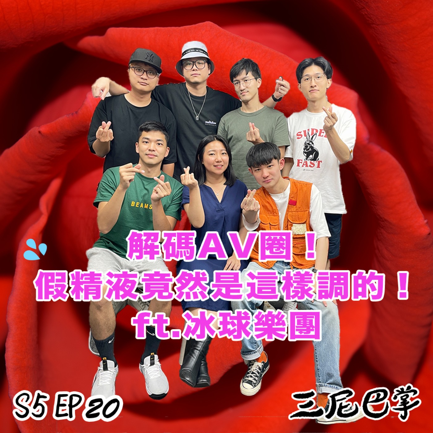 cover of episode S5怪新聞#20｜解碼AV圈！假精液竟然是這樣調的！ft.冰球樂團