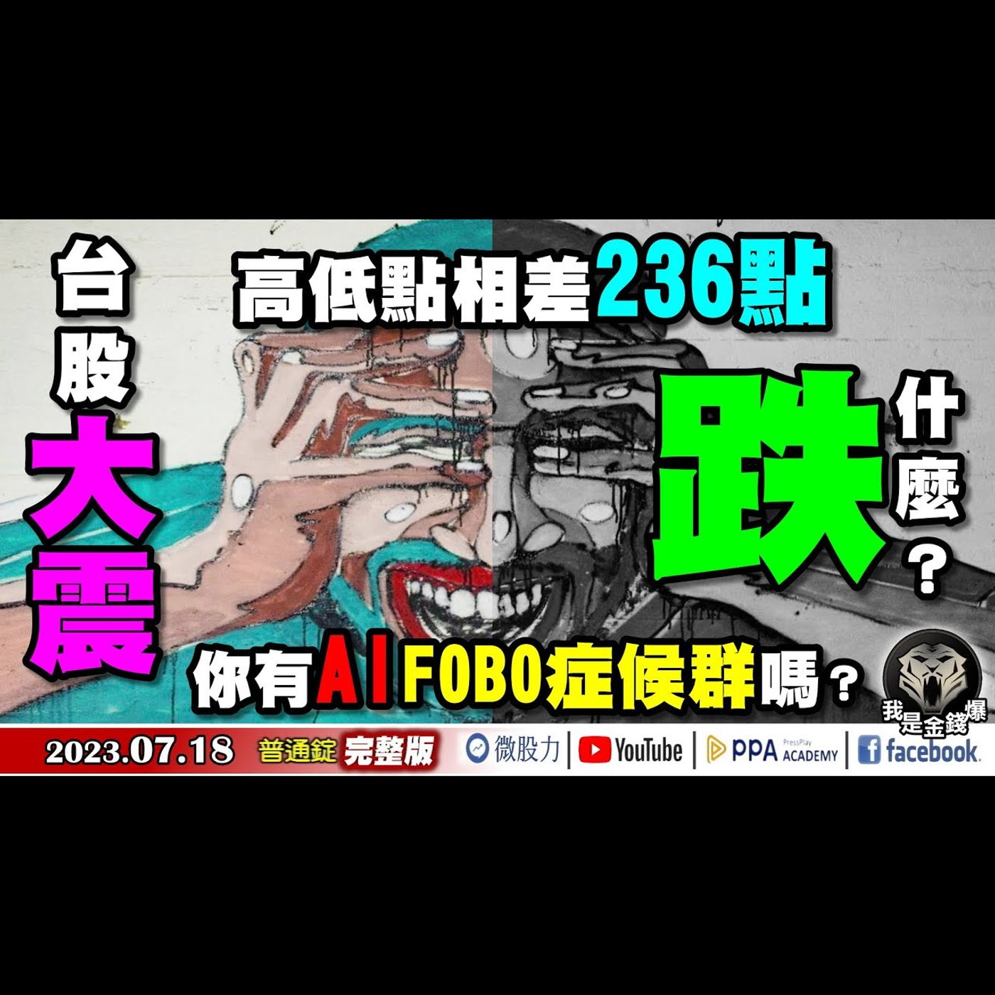 台股大震高低點相差236點！跌什麼？你有FOBO症候群嗎？《我是金錢爆》普通錠 2023.0718 episode artwork