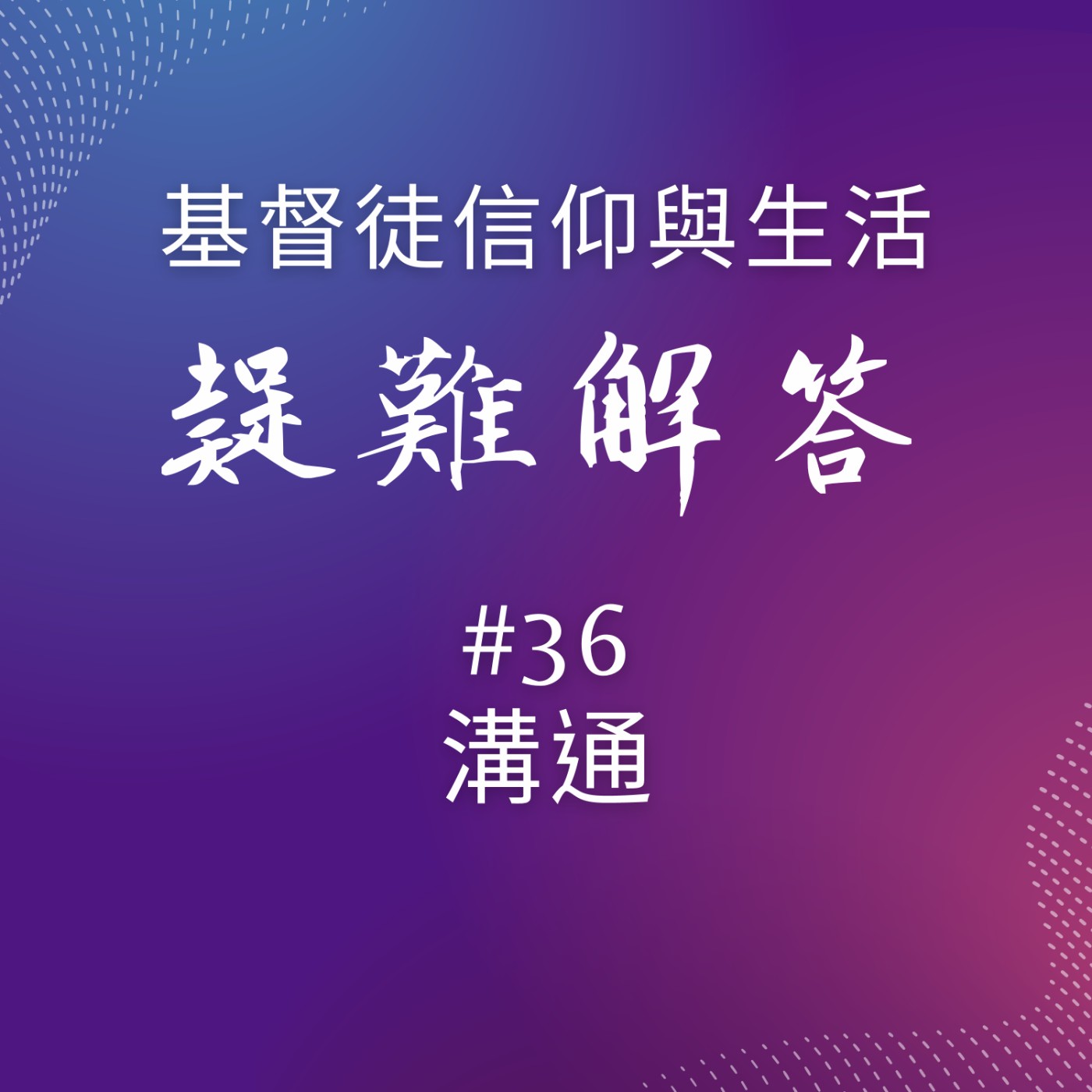 #36溝通