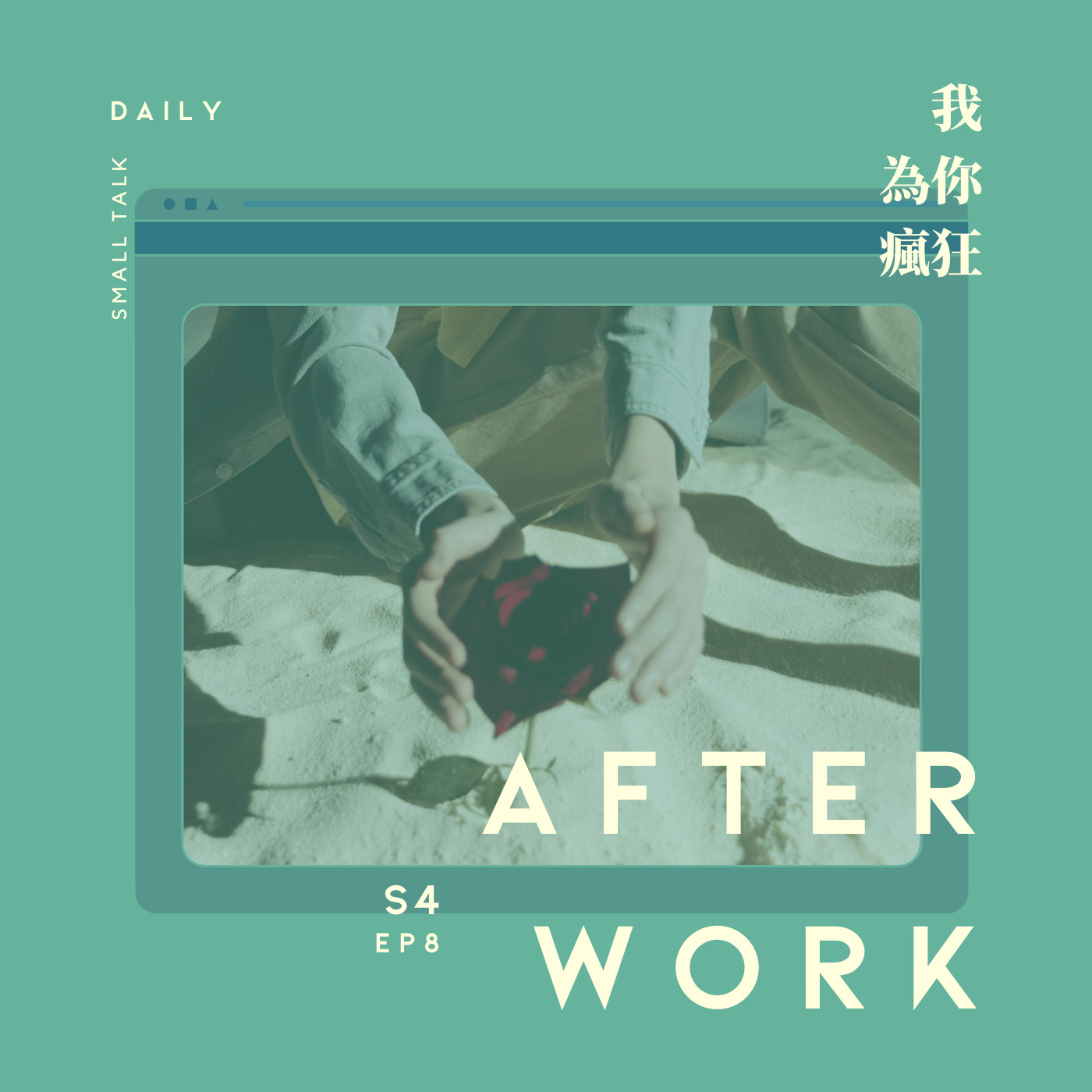 S4 EP8｜想要問問你敢不敢， 像我這樣為愛癡狂？ episode artwork