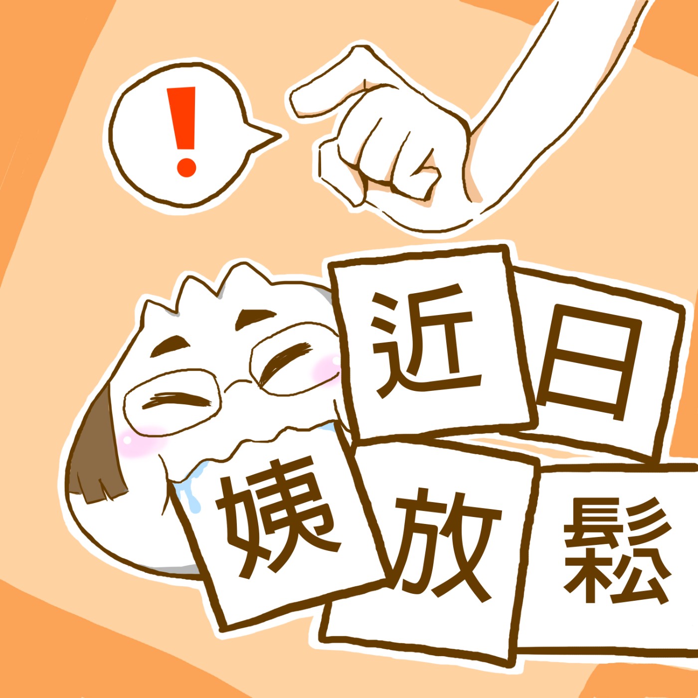 近日姨放鬆
