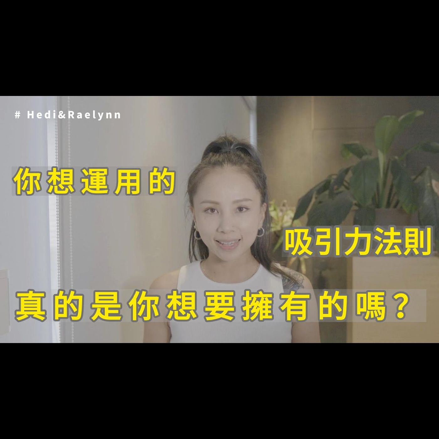 你想吸引的東西，是你真的需要？真的想要的嗎？吸引力法則-帶你重新檢視你想要的！ episode artwork