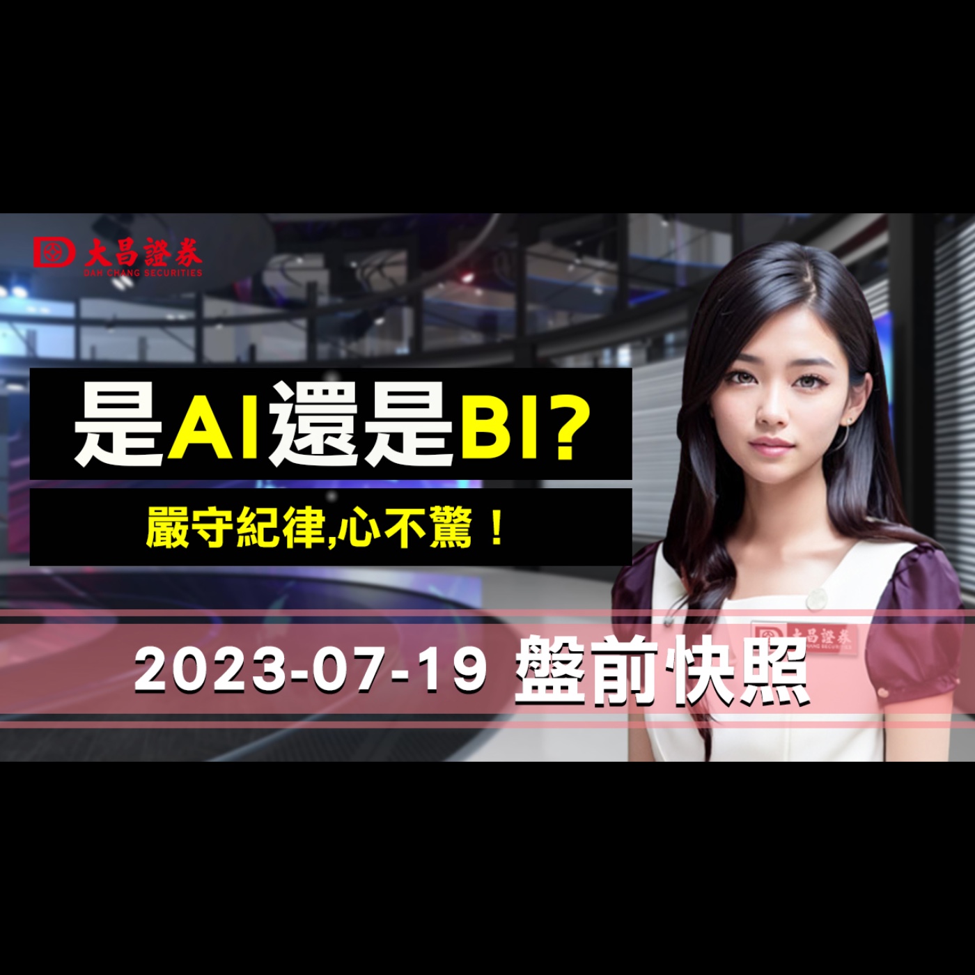 【大昌證券】2023年7月19日盤前快照：是Al還是BI？嚴守紀律，心不驚！ episode artwork