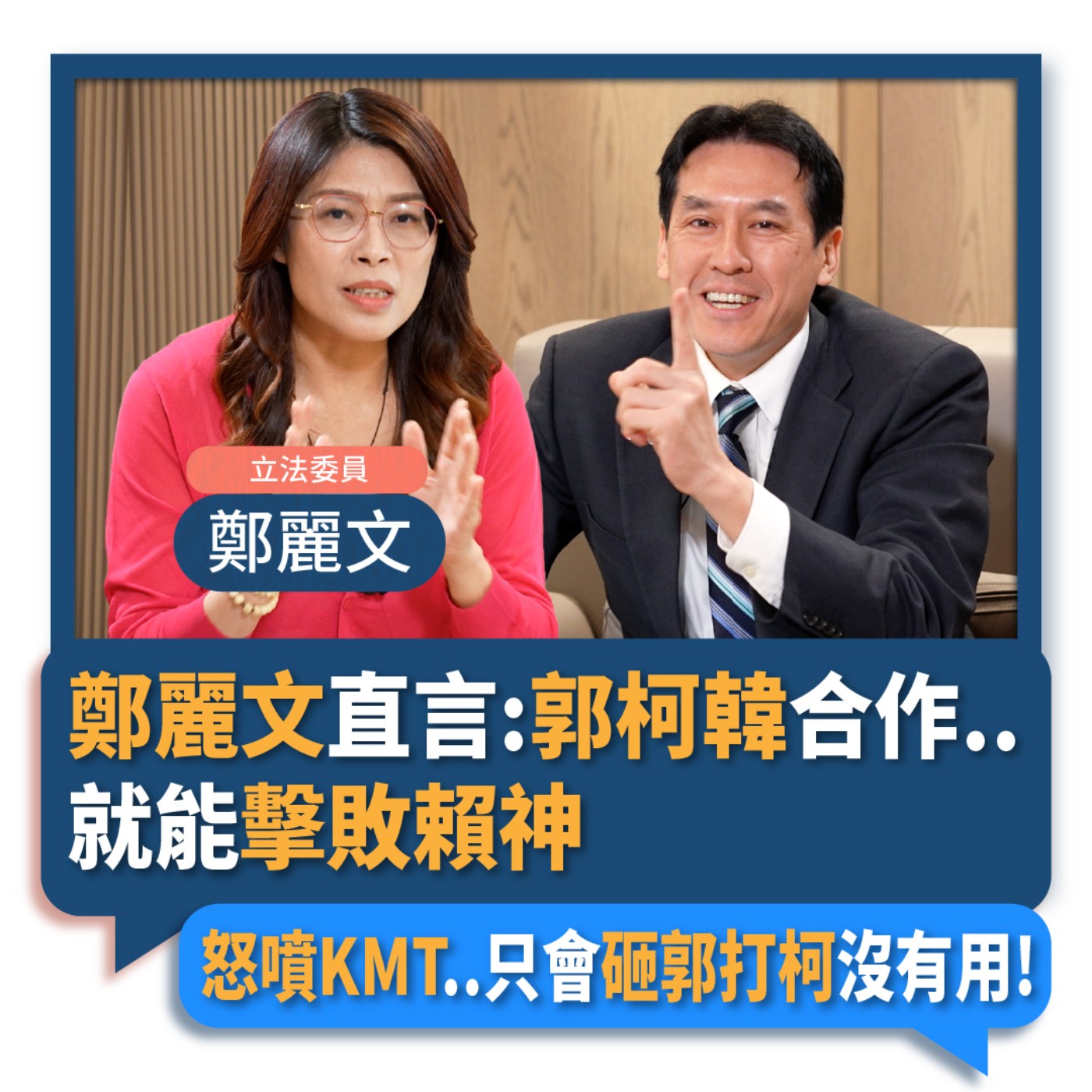 【下班瀚你聊】2023-07-19 Ep.79 鄭麗文直言:郭柯韓合作..就能擊敗賴神!怒噴KMT..只會砸郭打柯沒有用!  episode artwork