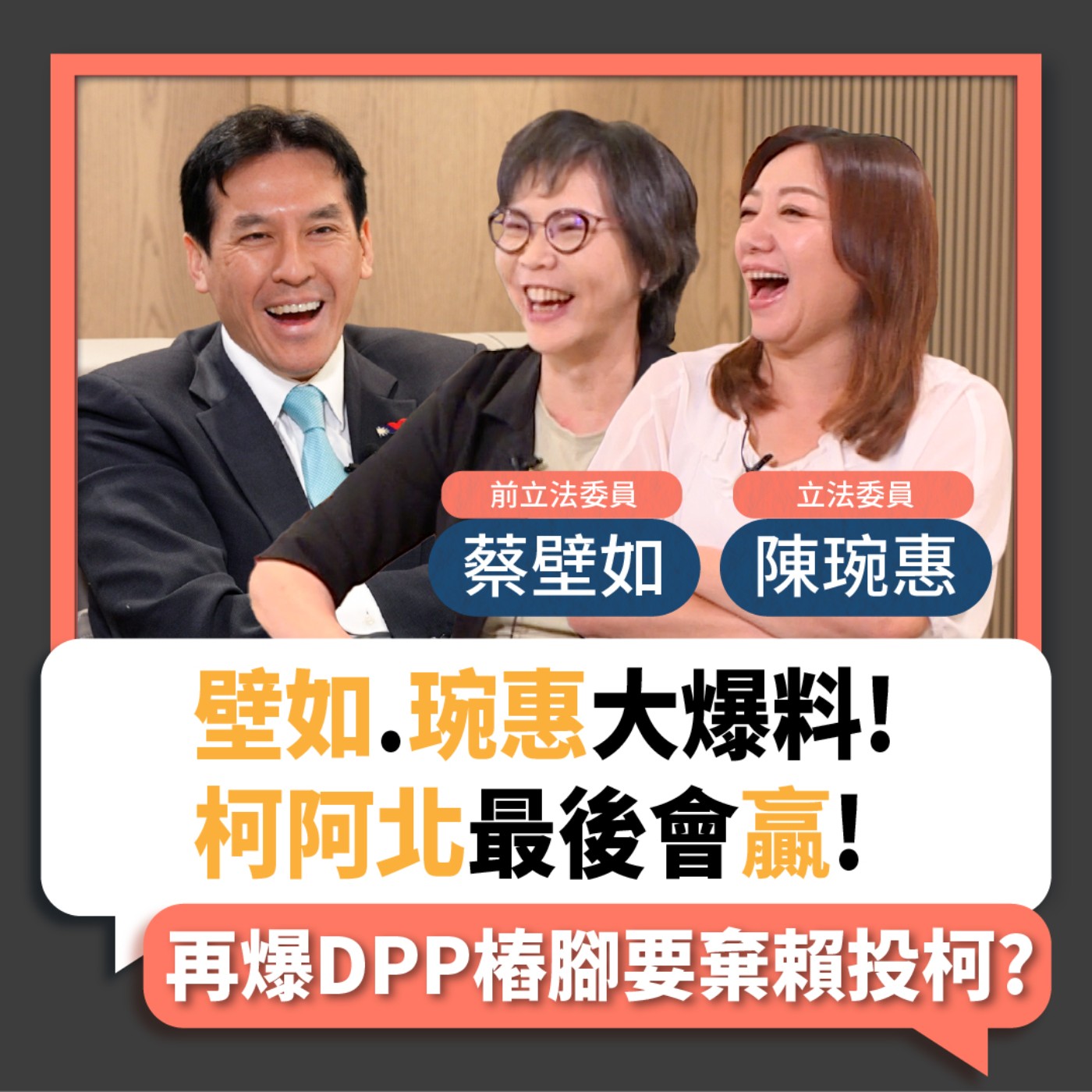 【下班瀚你聊】2023-07-23 Ep.80 壁如.琬惠大爆料!柯阿北最後會贏!再爆DPP樁腳要棄賴投柯?  episode artwork