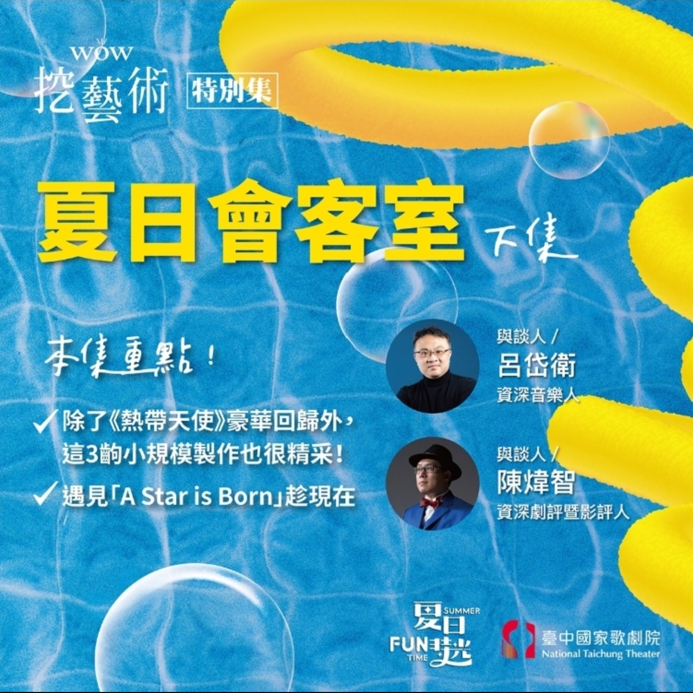 特別集｜夏日會客室（下） episode artwork