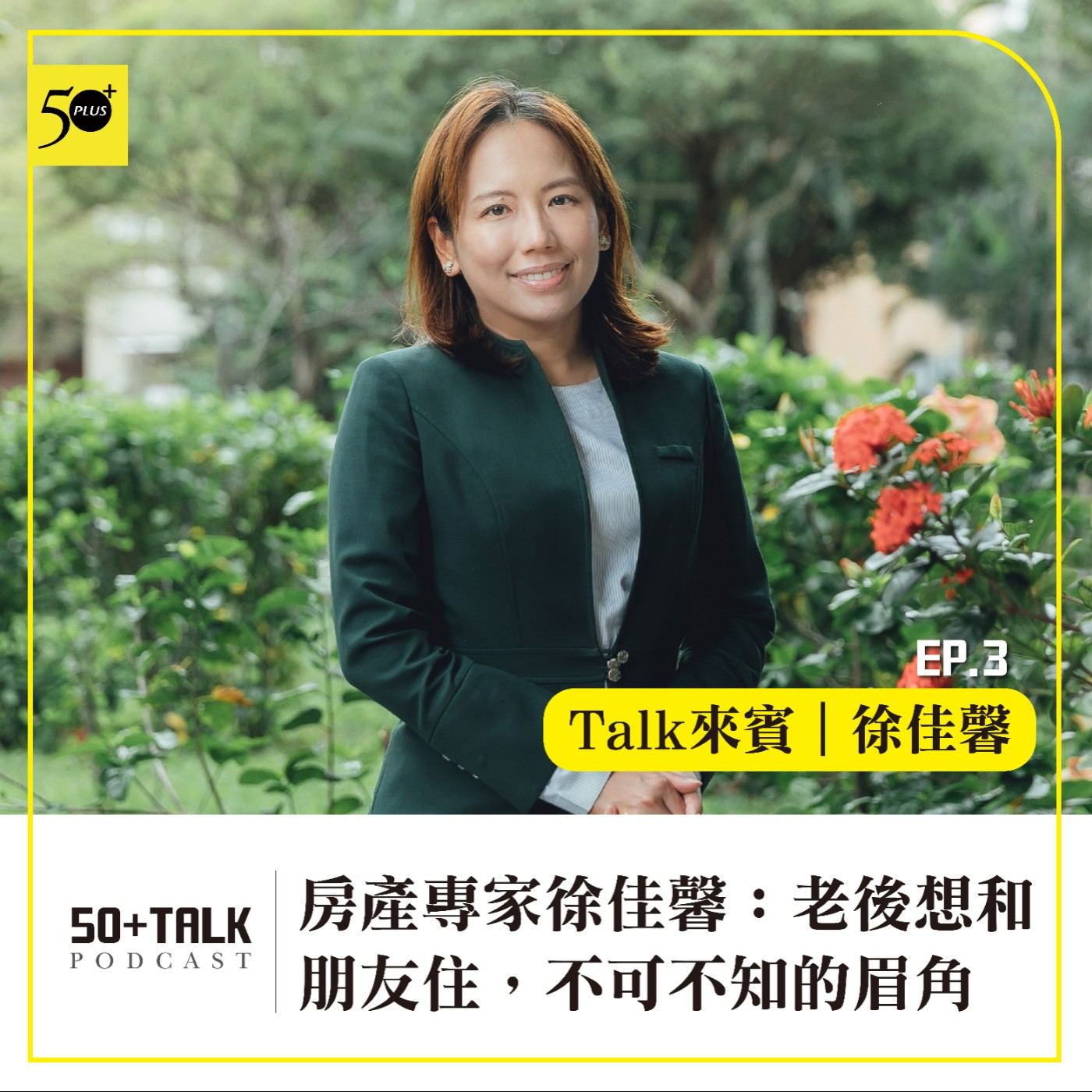 EP003｜房產專家徐佳馨：老後想和朋友住，如何避免美夢變惡夢？不可不知的眉角