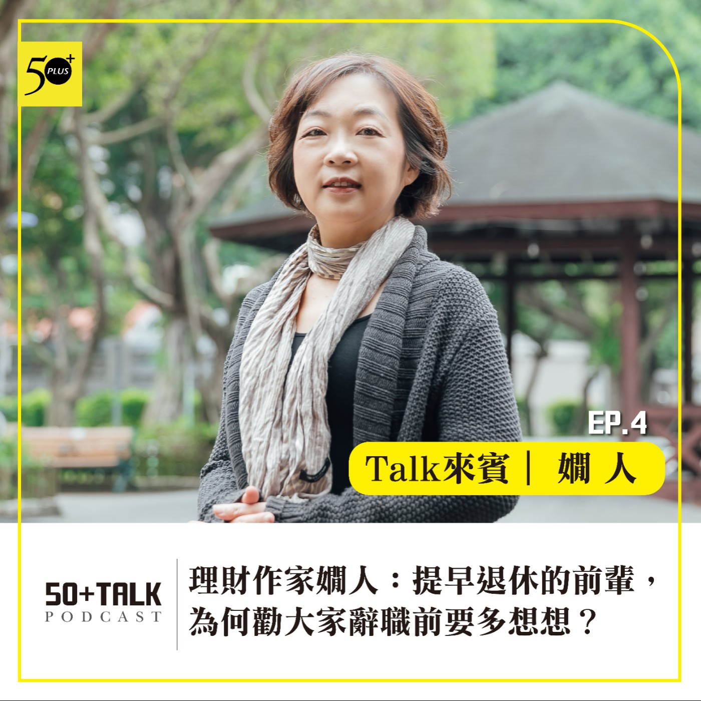 EP004｜理財作家嫺人：提早退休的前輩，為何勸大家辭職前要多想想？