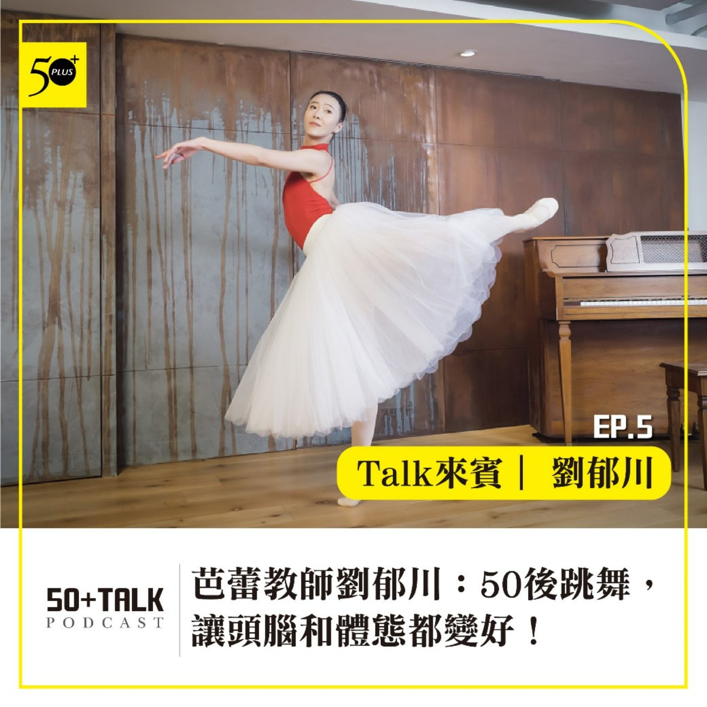 EP005｜芭蕾教師劉郁川：50後跳舞，讓頭腦和體態都變好！