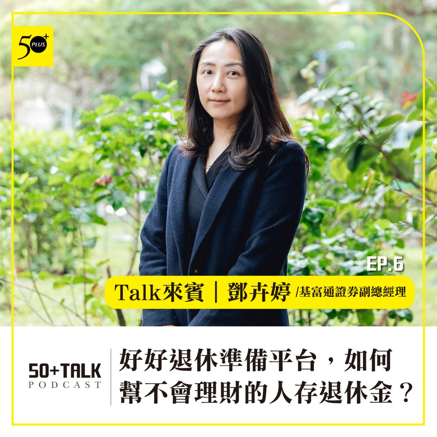 EP006｜基富通副總鄧卉婷：好好退休準備平台，如何幫不會理財的人存退休金？ 