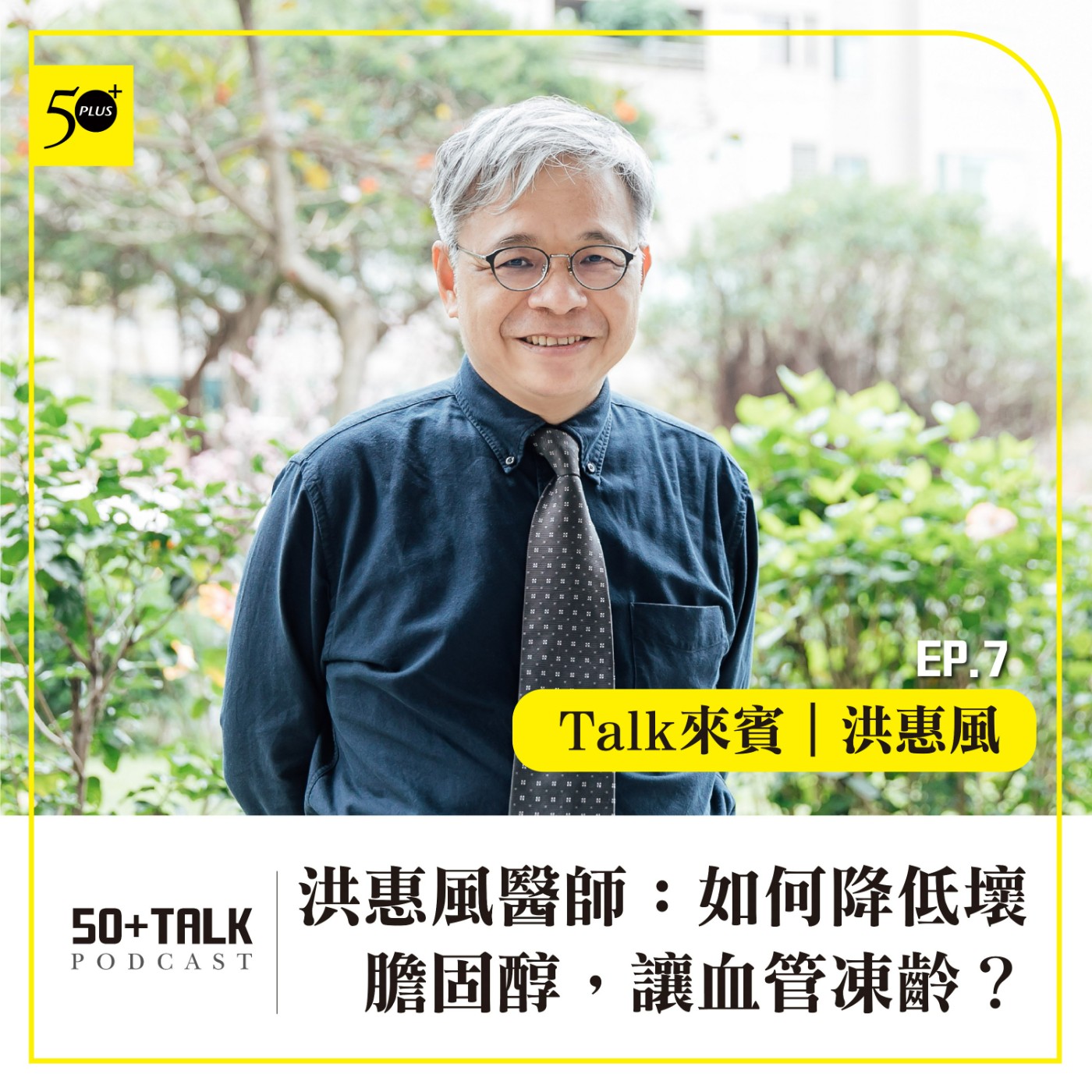 EP007｜洪惠風醫師：如何降低壞膽固醇，讓血管凍齡？