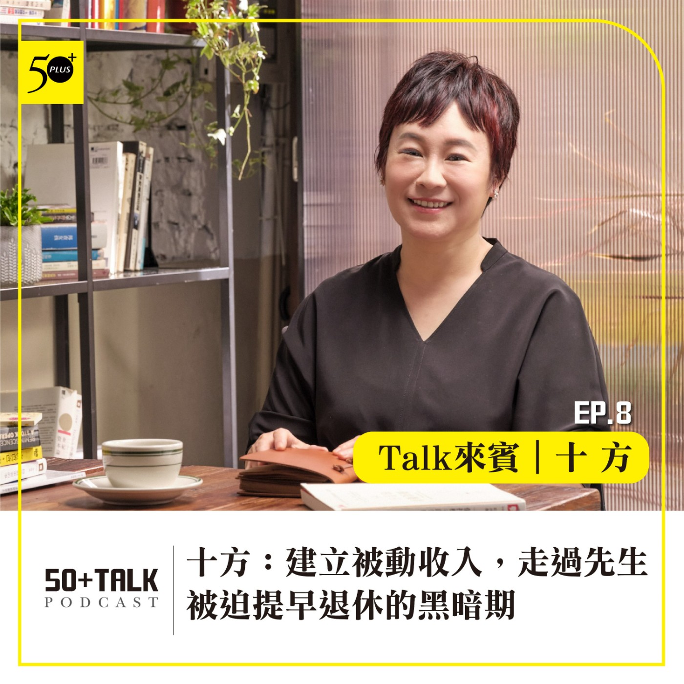 EP008｜十方：建立被動收入，走過先生被迫提早退休的黑暗期