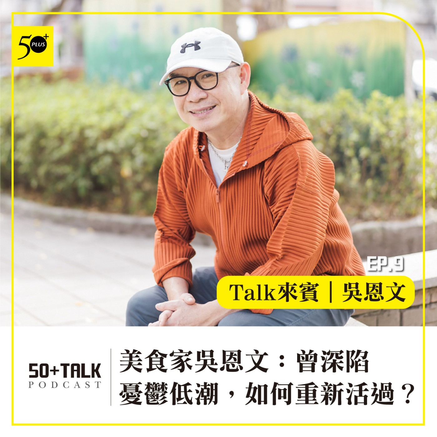 EP009｜美食家吳恩文：曾深陷憂鬱低潮，如何重新活過？