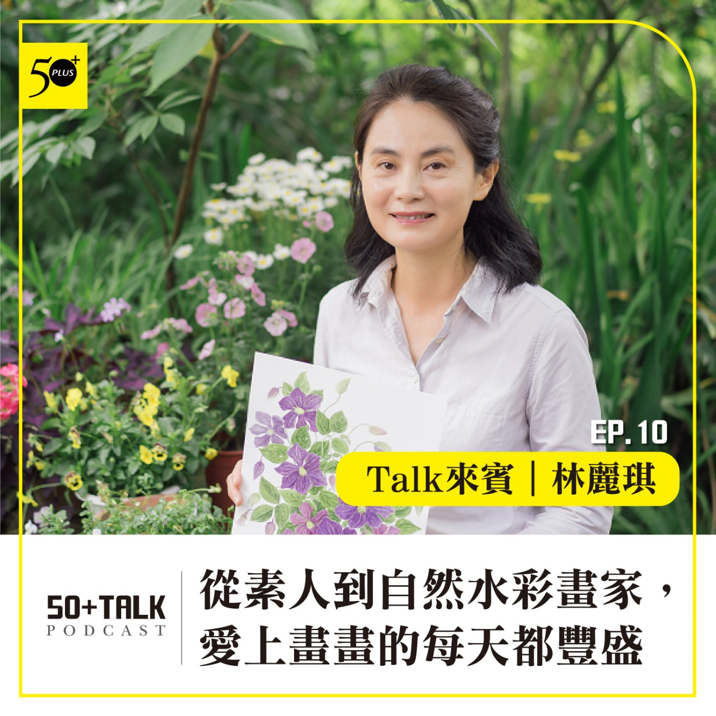 EP010｜林麗琪：從素人到自然水彩畫家，愛上畫畫的每天都豐盛
