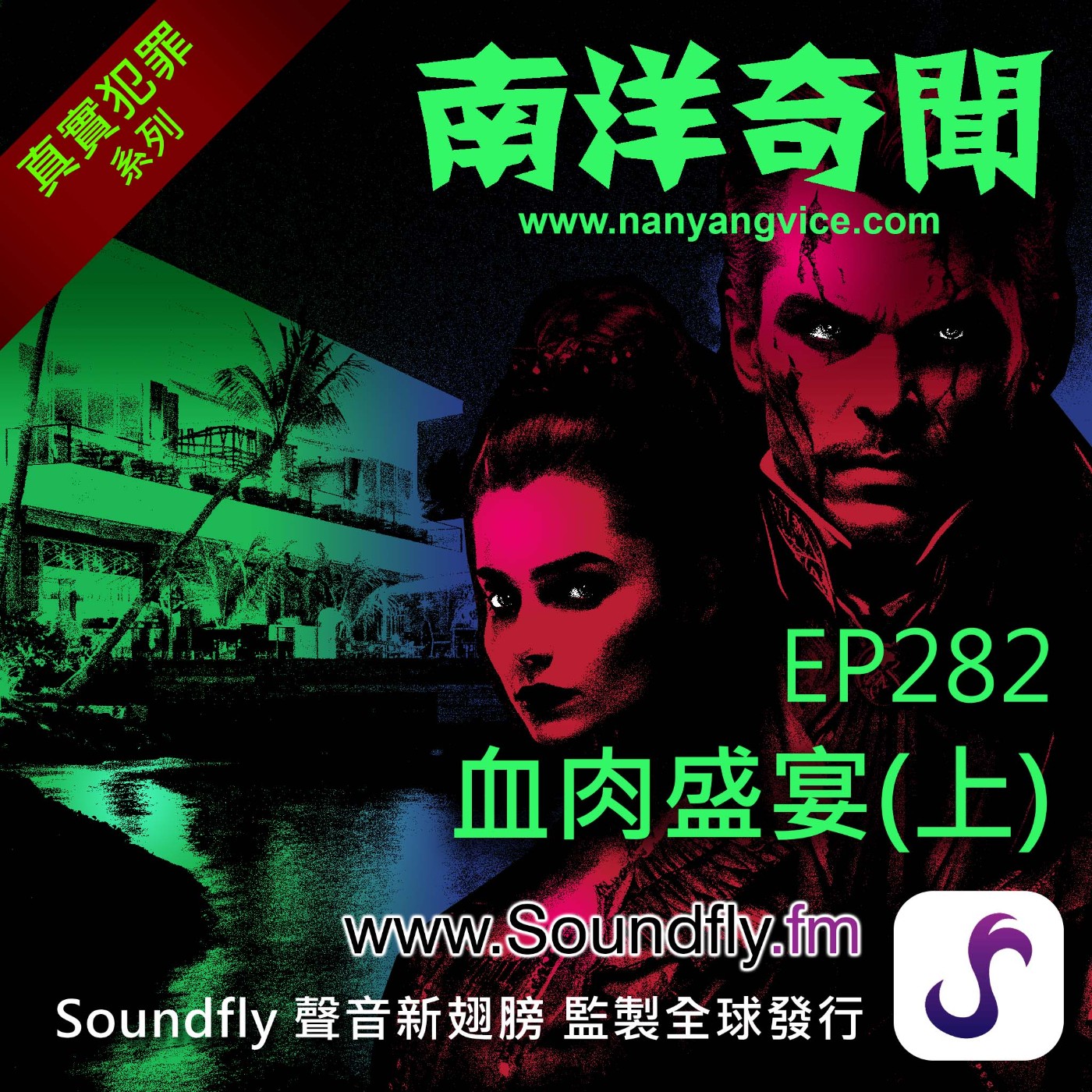 EP282 血肉盛宴（上） episode artwork