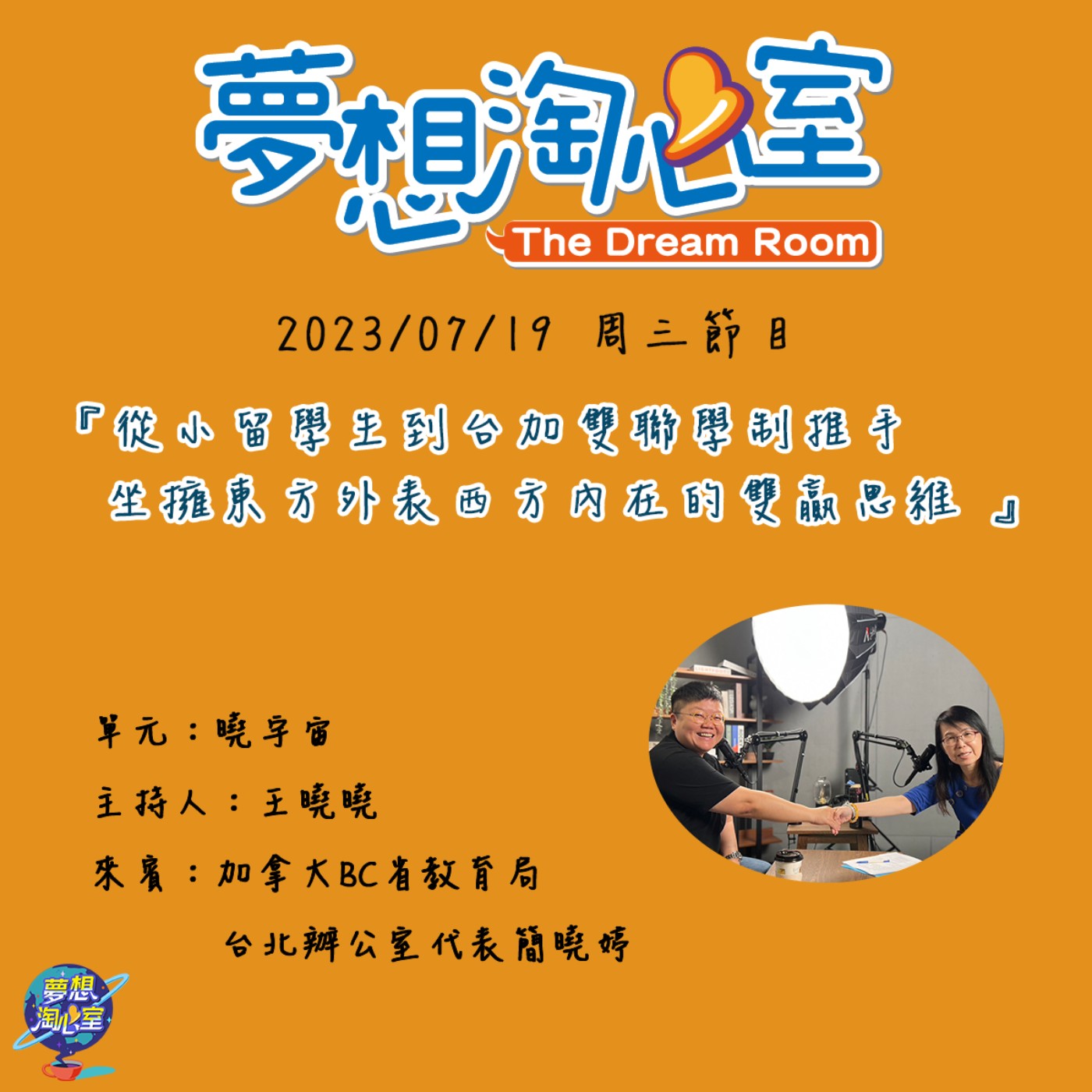 曉宇宙/從小留學生到台加雙聯學制推手 坐擁東方外表西方內在的雙贏思維 加拿大BC省教育局台北辦公室代表簡曉婷 episode artwork