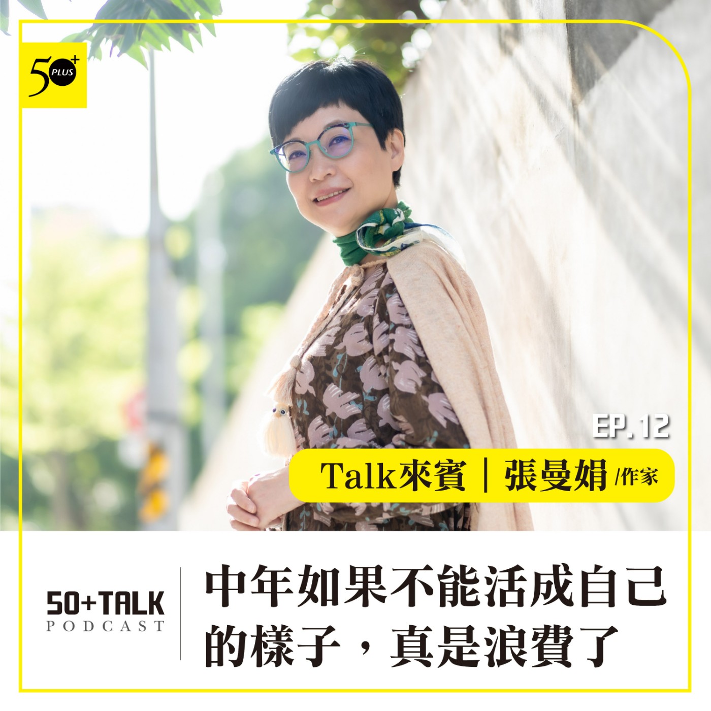EP012｜作家張曼娟：中年如果不能活成自己的樣子，真是浪費了
