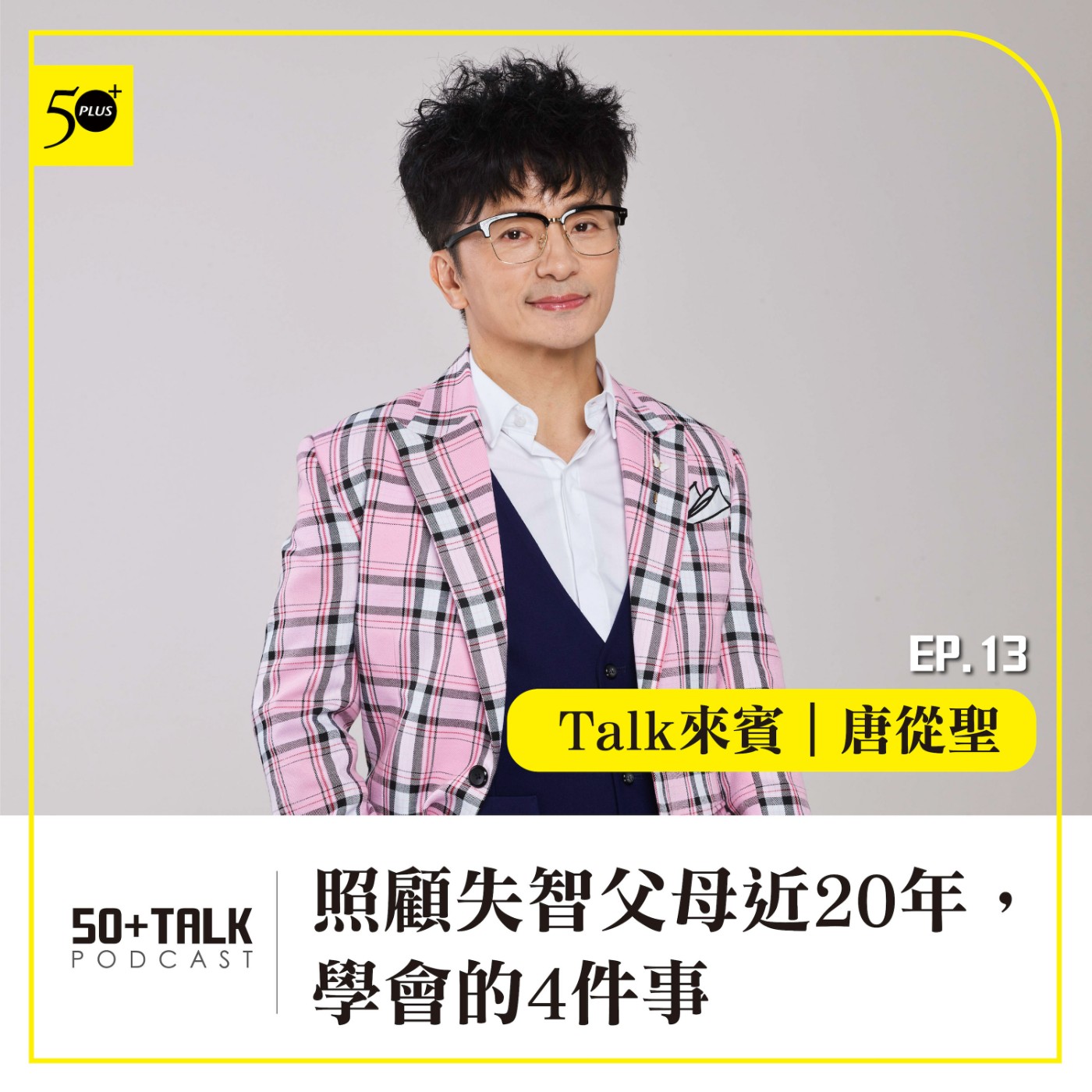 EP013｜唐從聖：照顧失智父母近20年，學會的4件事