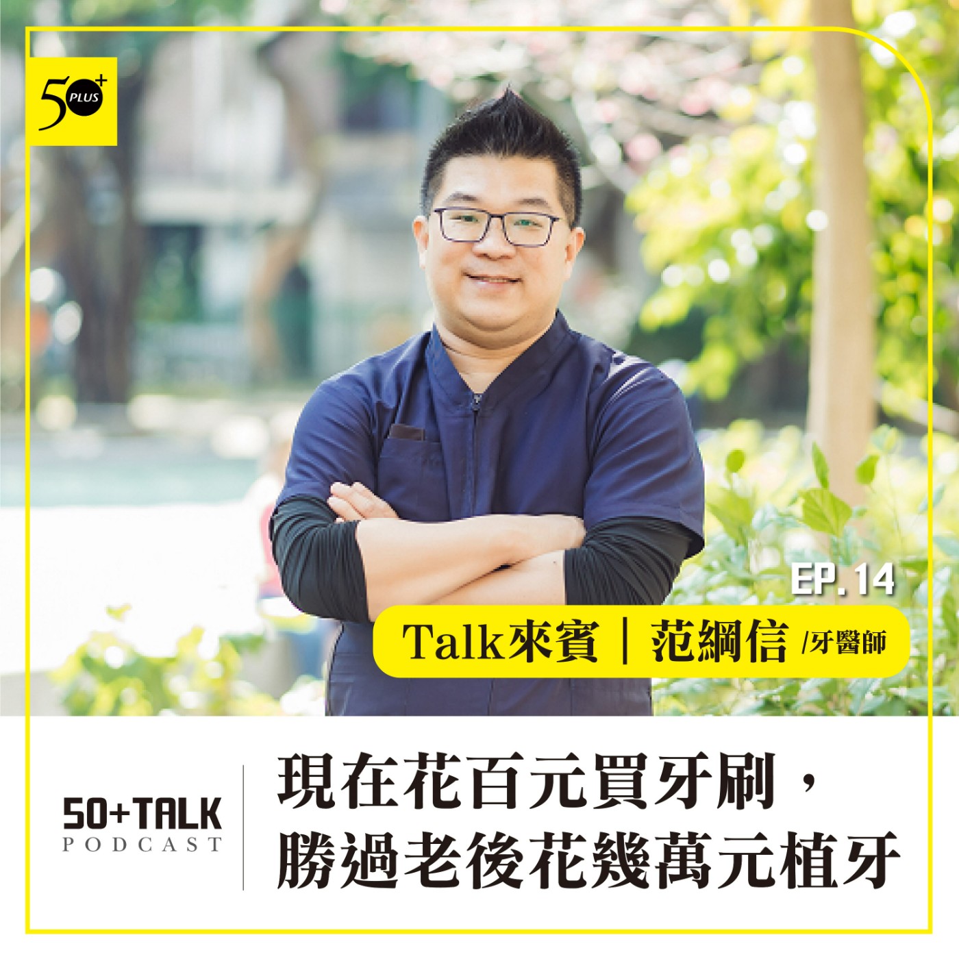 EP014｜牙醫師范綱信：現在花百元買牙刷，勝過老後花幾萬元植牙 