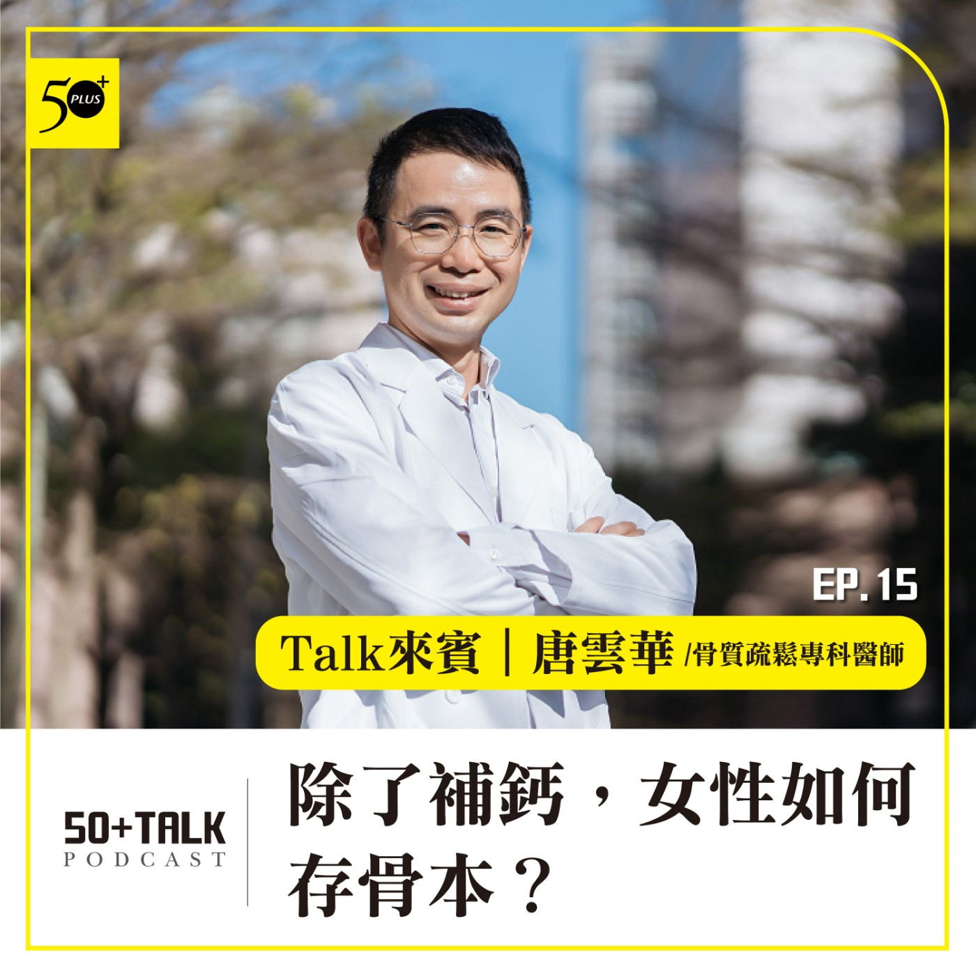 EP015｜骨質疏鬆專科醫師唐雲華：除了補鈣，女性如何存骨本？