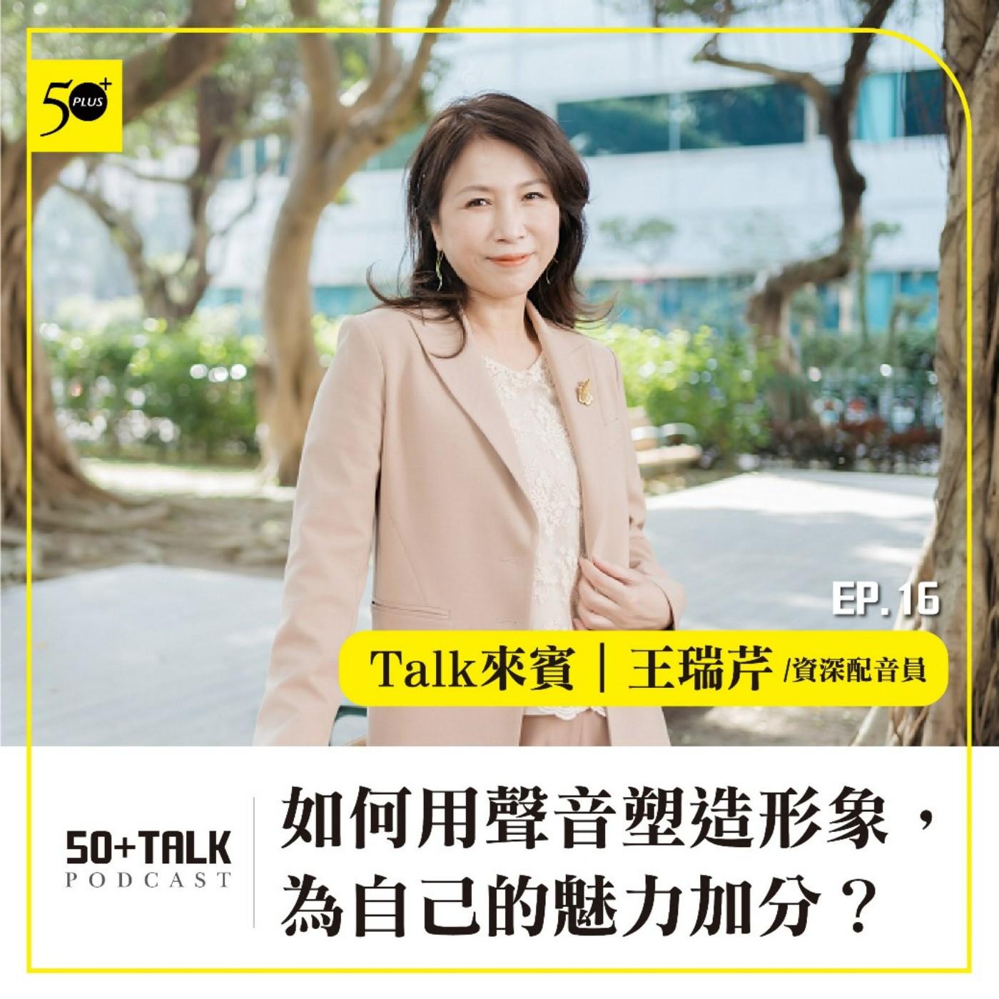 EP016｜王瑞芹：如何用聲音塑造形象，為自己的魅力加分？