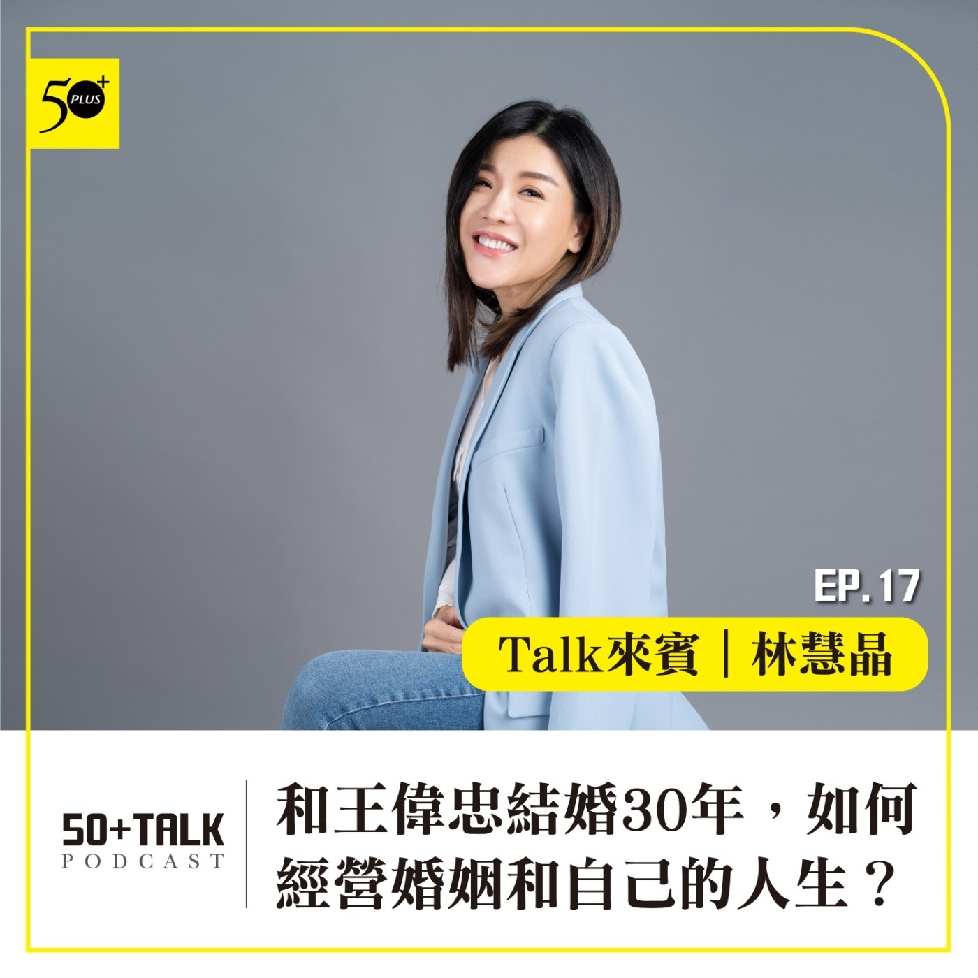 EP017｜林慧晶：和王偉忠結婚30年，如何經營婚姻和自己的人生？