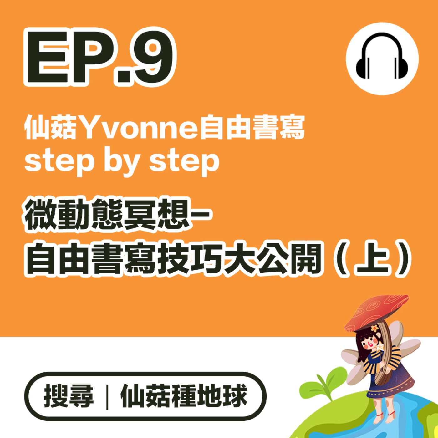 EP9｜仙菇yvonne自由書寫step by step-微動態冥想 自由書寫技巧大公開（上）