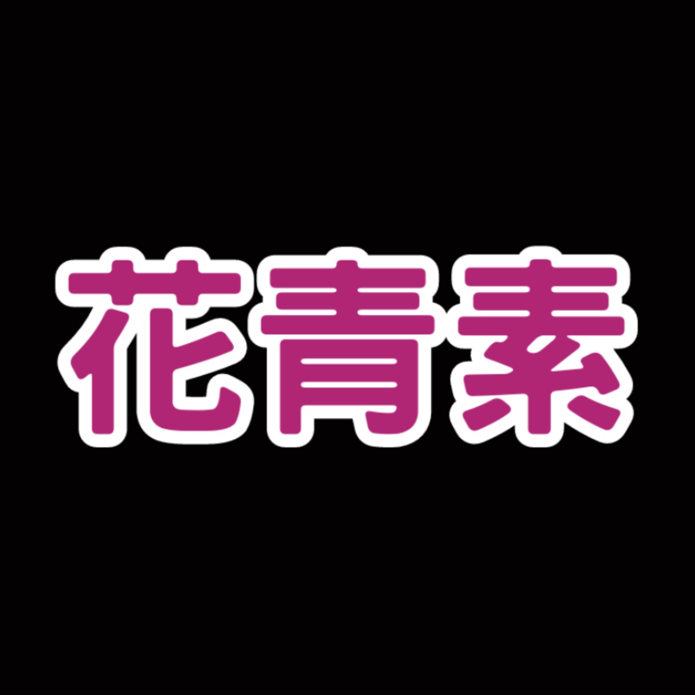 為什麼要吃花青素？