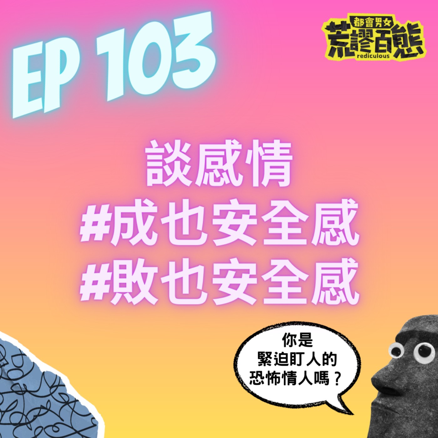 EP.103｜談感情，成也安全感；敗也安全感 episode artwork