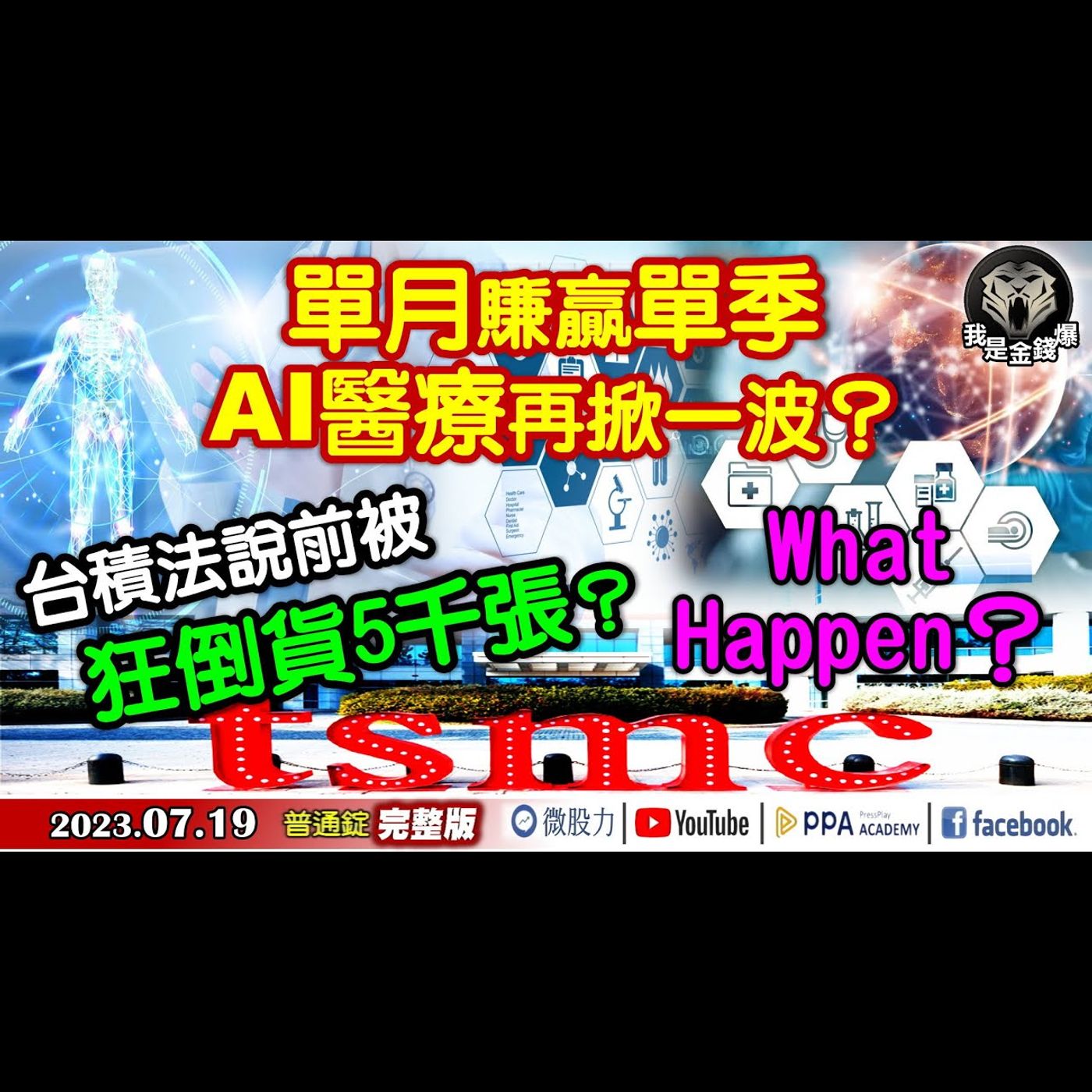 單月賺贏單季！AI醫療再掀一波？台積法說前被狂倒貨5千張？《我是金錢爆》普通錠 2023.0719 episode artwork