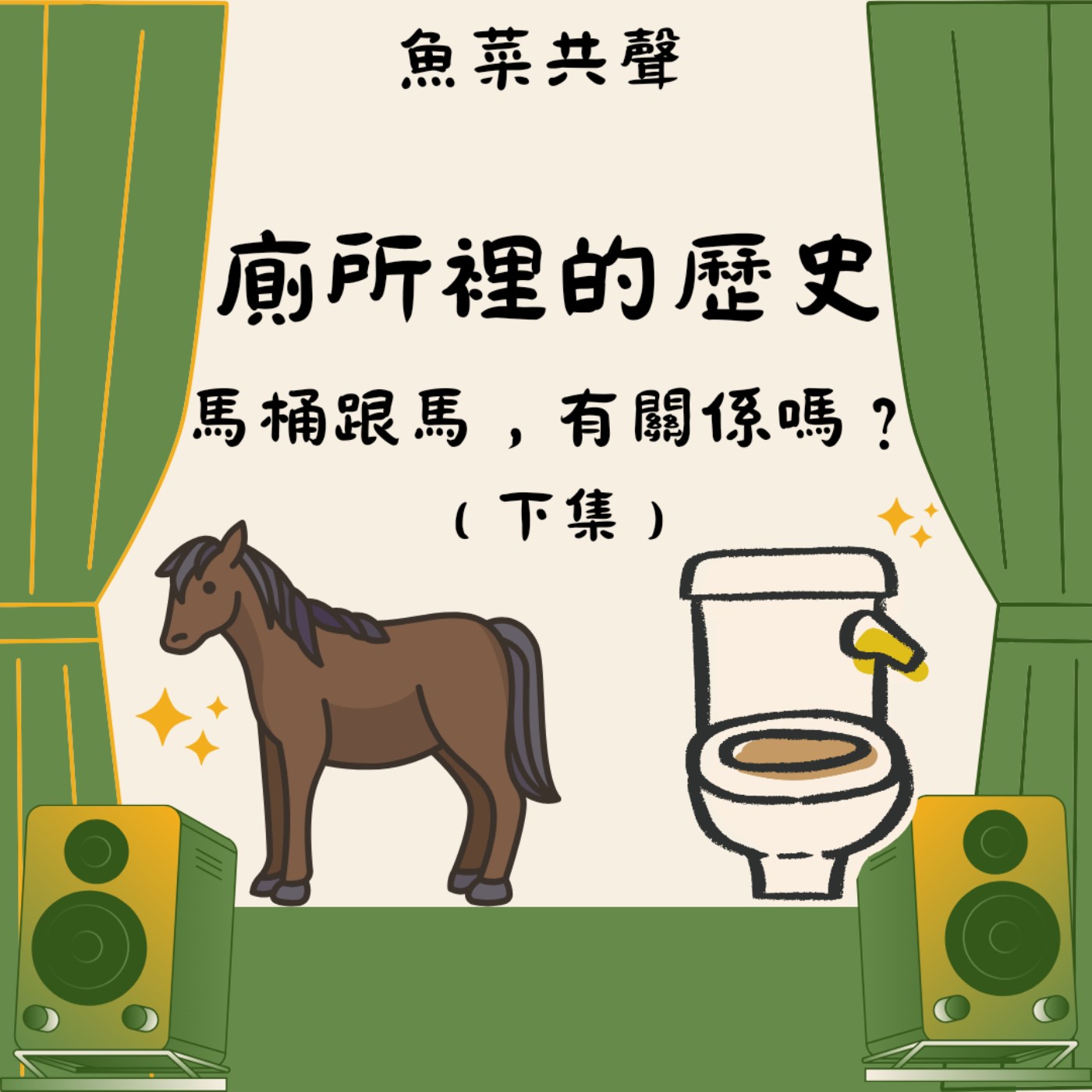 EP55 生活故事 I 廁所裡的歷史(下)-馬桶跟馬，有關係嗎？ episode artwork