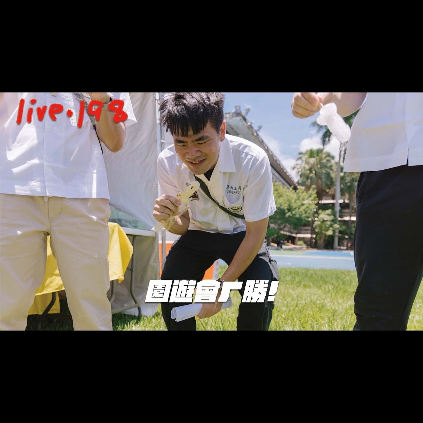 〔蔡哥直播〕#198 園遊會ㄏ勝 episode artwork