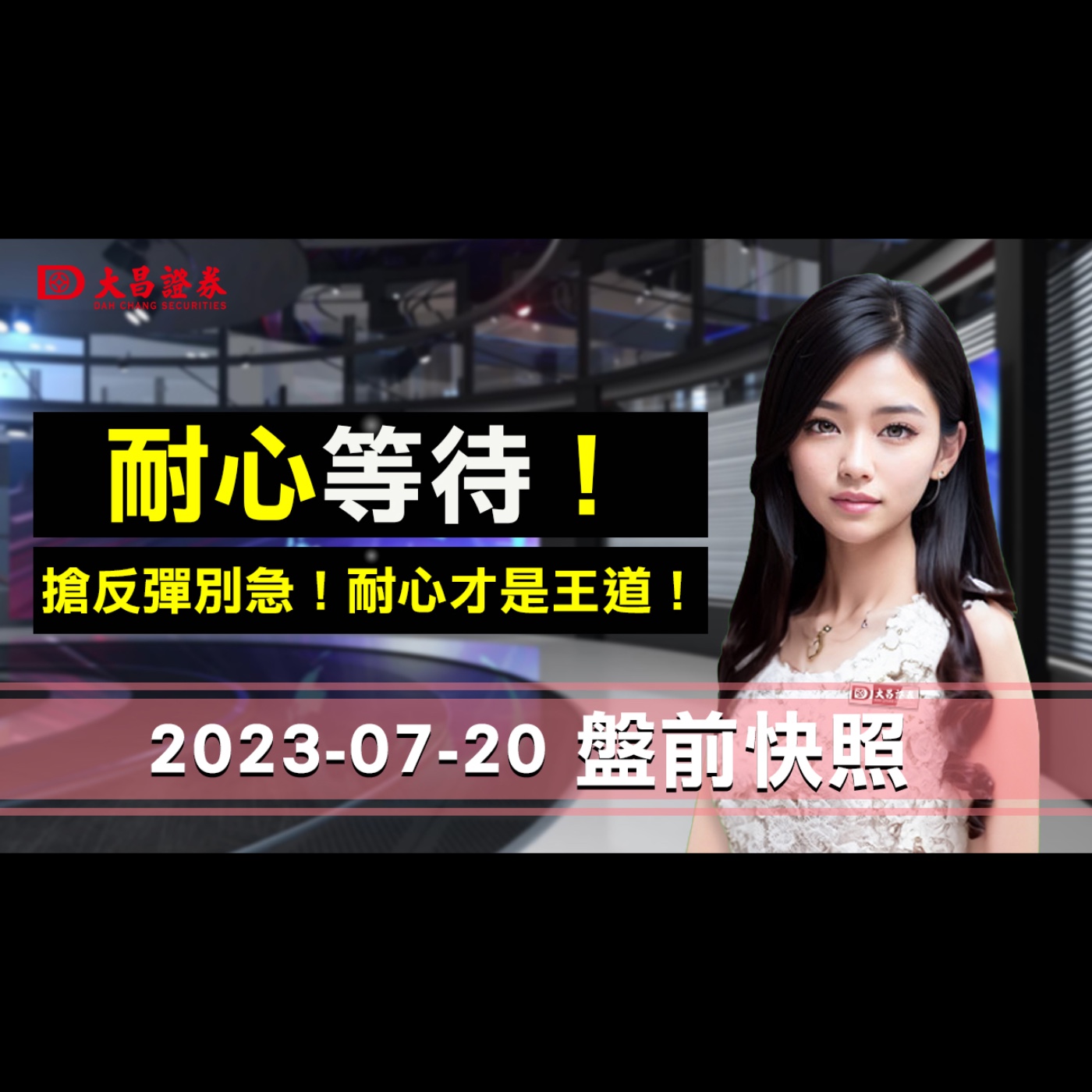 【大昌證券】2023年7月20日盤前快照：耐心等待！搶反彈別急，耐心才是王道！ episode artwork