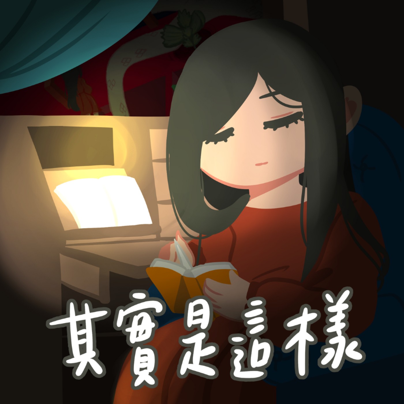 其實是這樣