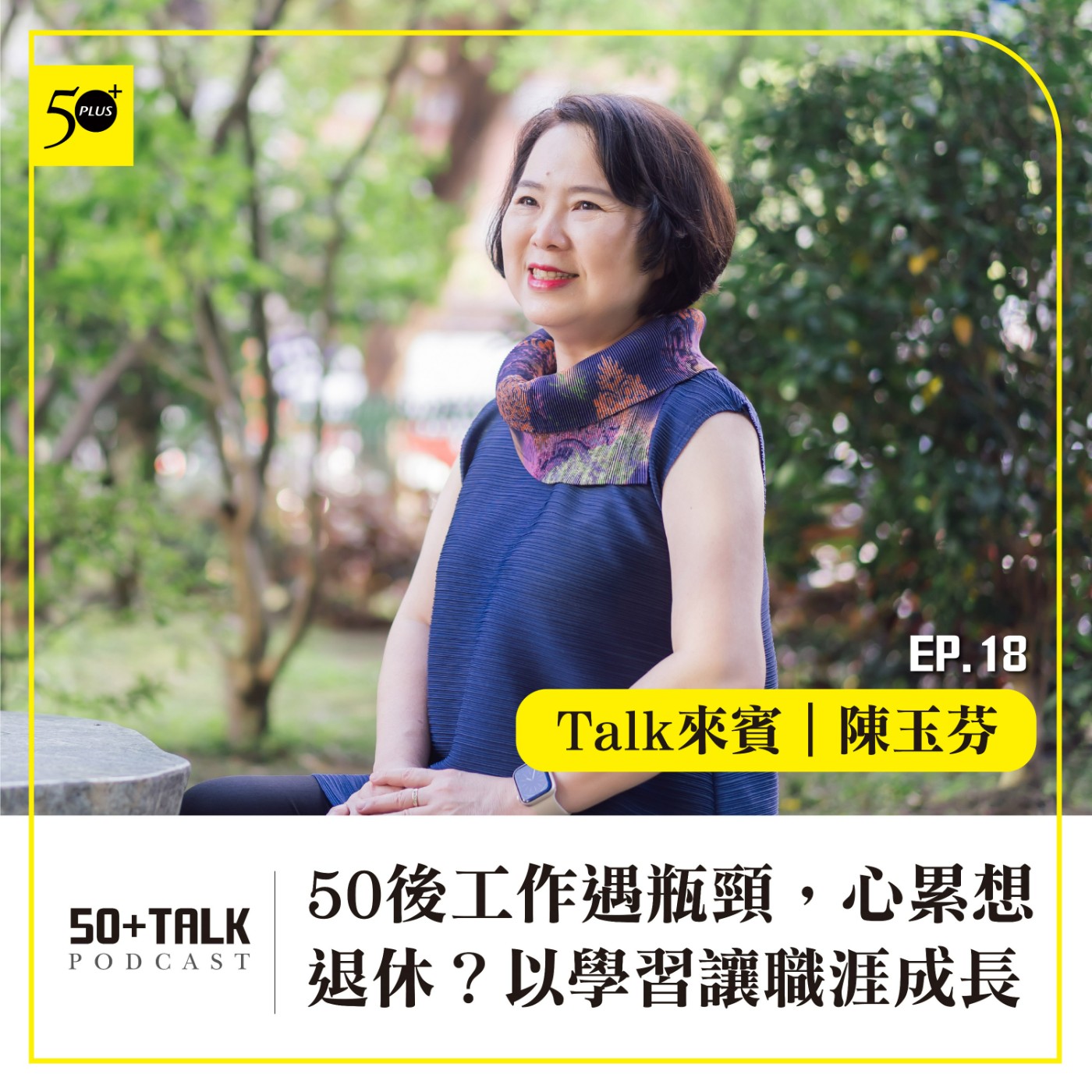 EP018｜陳玉芬：50後工作遇瓶頸，心累想退休？以學習讓職涯成長