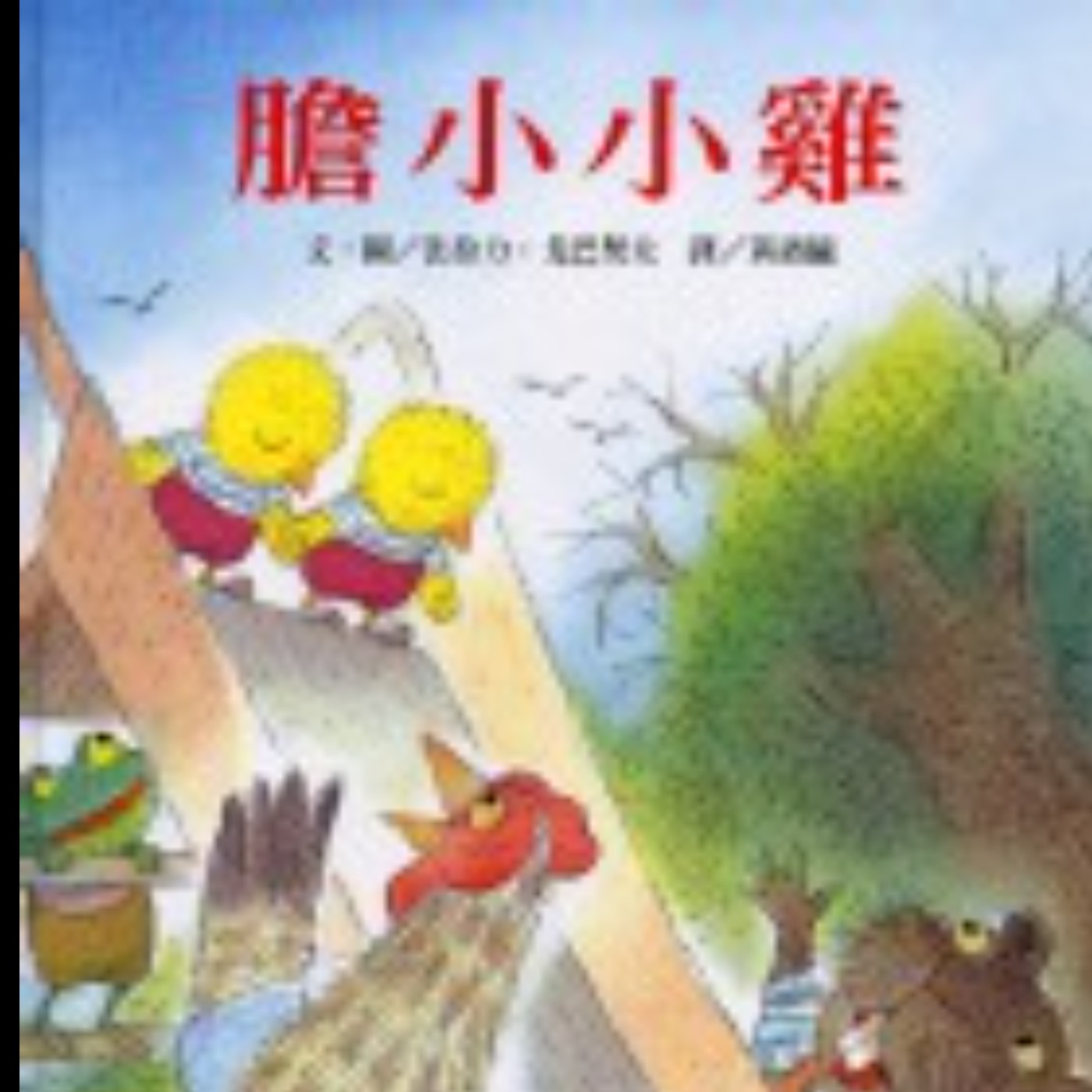 膽小小雞 episode artwork