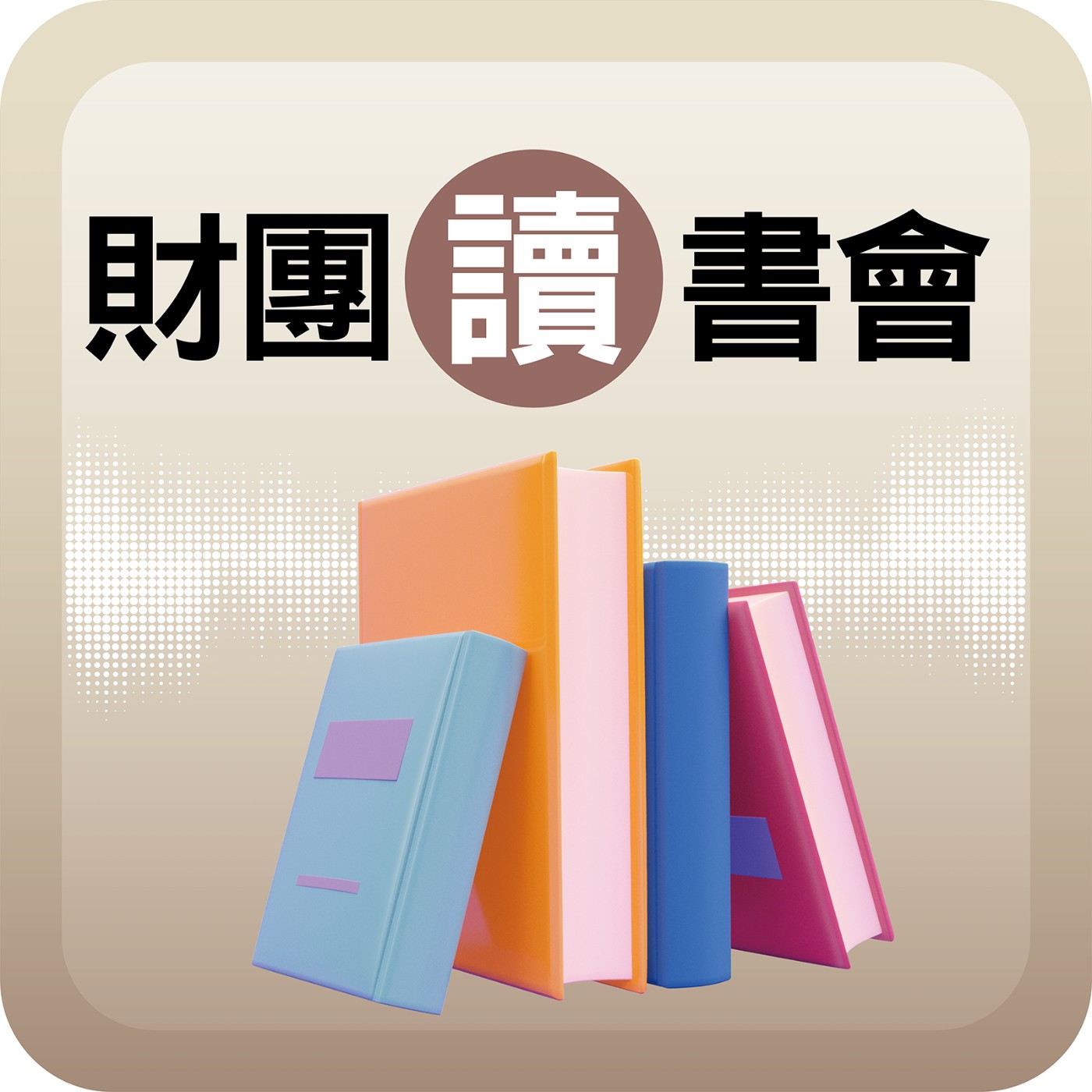 熱血理工男 重現台灣花磚百年風華｜財團讀書會 EP08