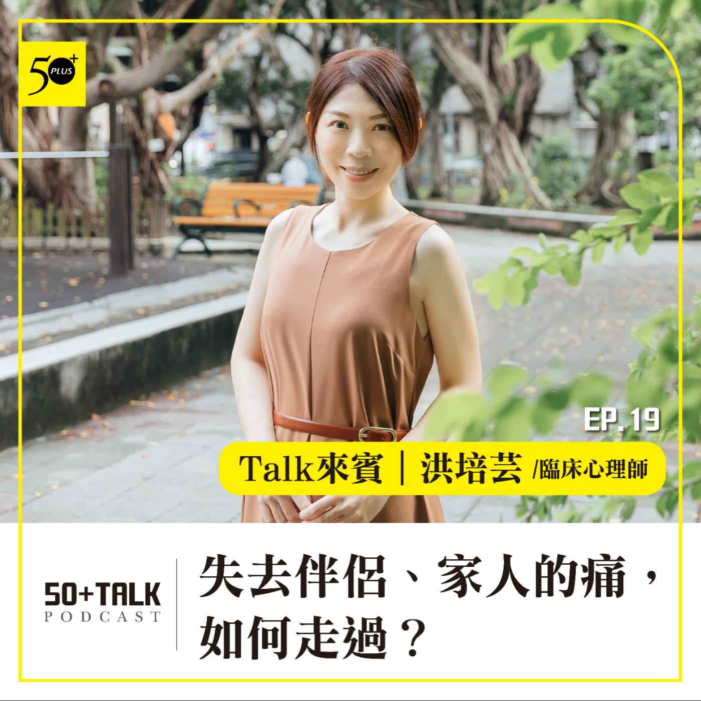 EP019｜臨床心理師洪培芸：失去伴侶、家人的痛，如何走過？