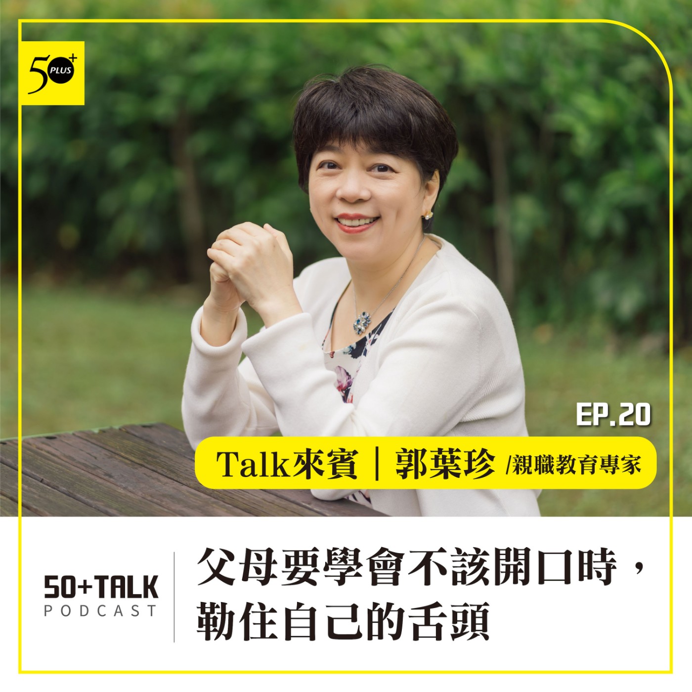 EP020｜郭葉珍：父母要學會不該開口時，勒住自己的舌頭