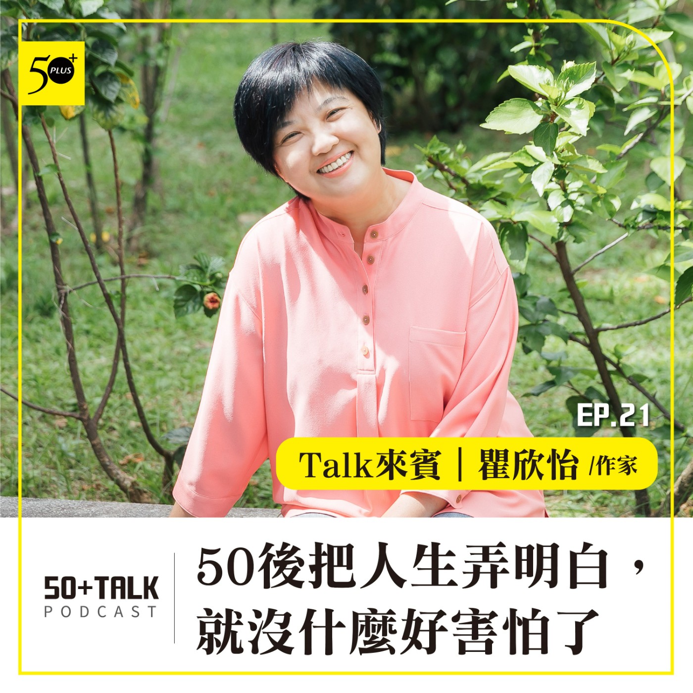 EP021｜瞿欣怡：50後把人生弄明白，就沒什麼好害怕了