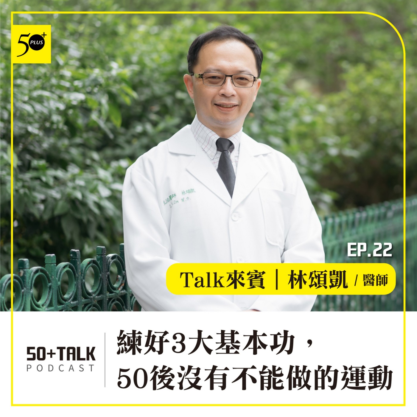 EP022｜林頌凱醫師：練好3大基本功，50後沒有不能做的運動