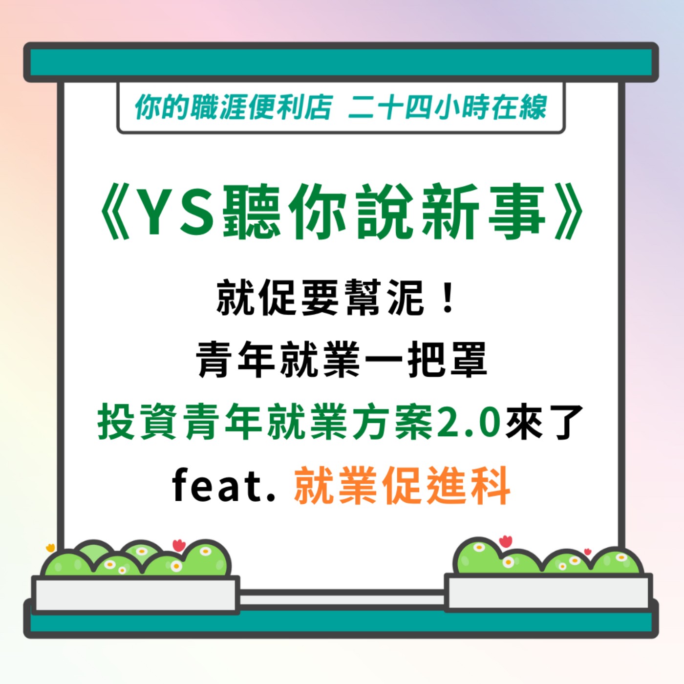 S3｜EP11【YS聽你說新事】就促要幫泥！青年就業一把罩，投資青年就業方案2.0來了！ feat.就業促進科 episode artwork