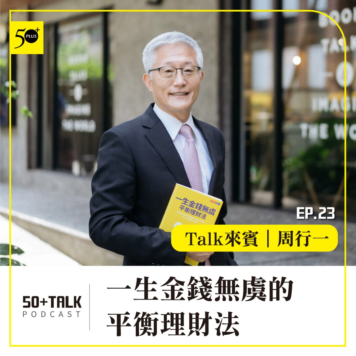 EP023｜周行一：一生金錢無虞的平衡理財法
