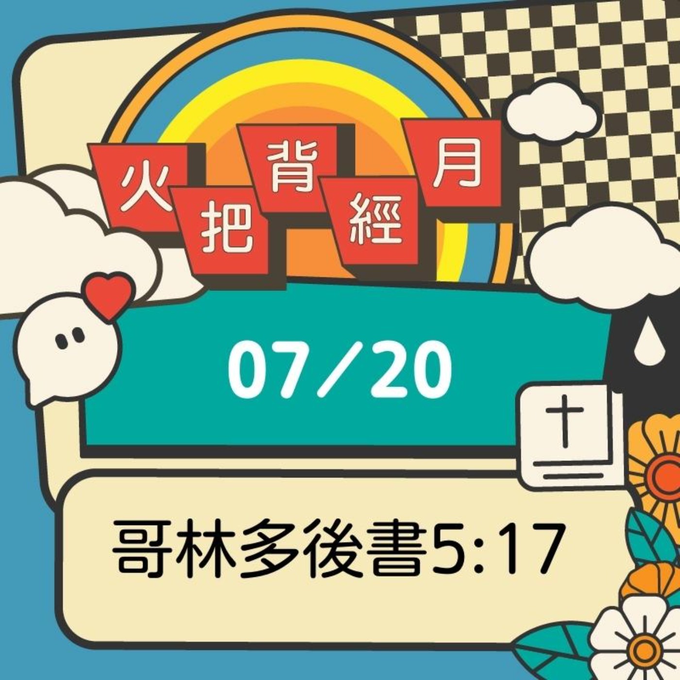 聖經跟我有關係 Day 20 | 哥林多後書5:17 episode artwork